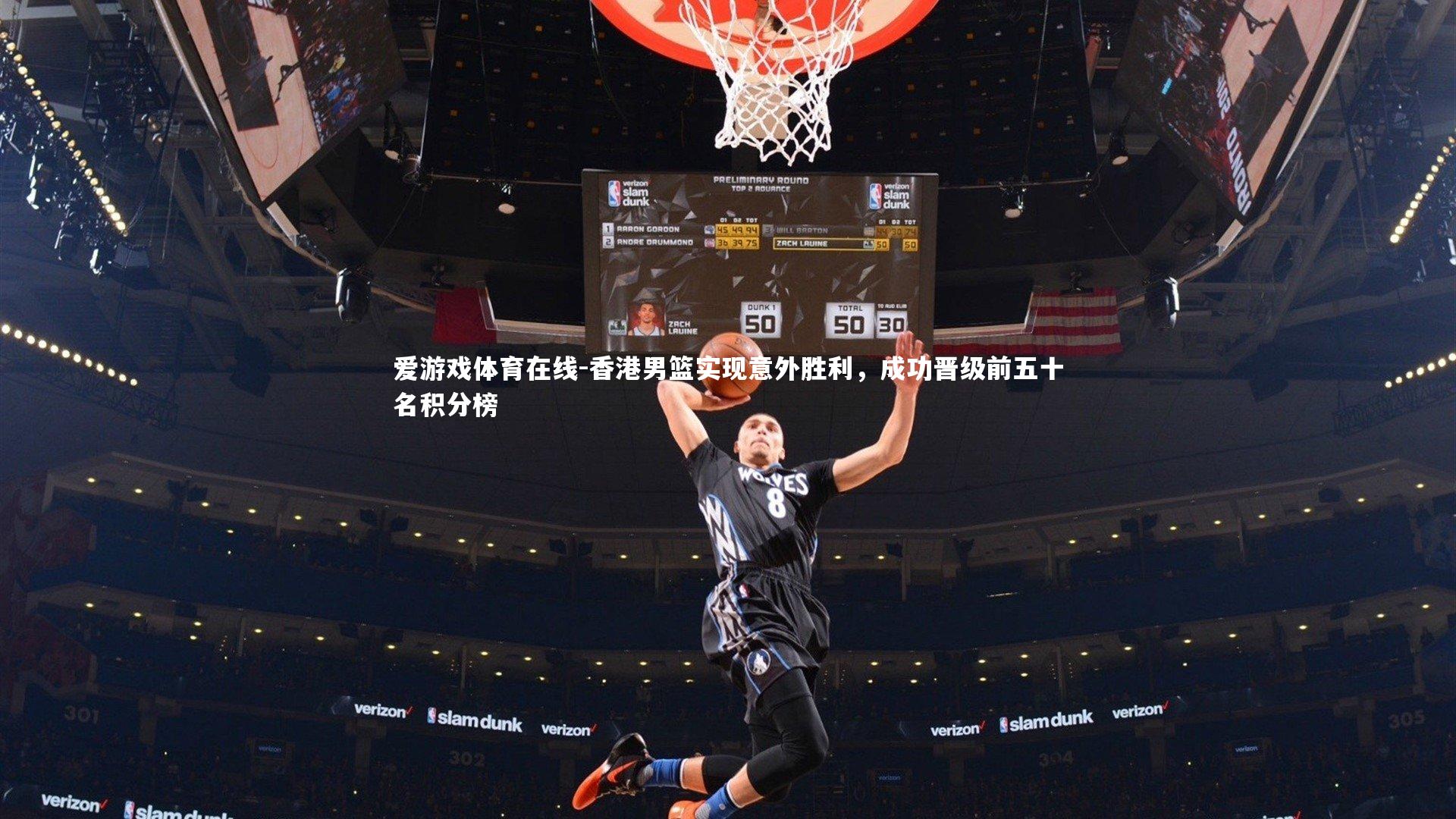 爱游戏体育在线-香港男篮实现意外胜利,成功晋级前五十名积分榜