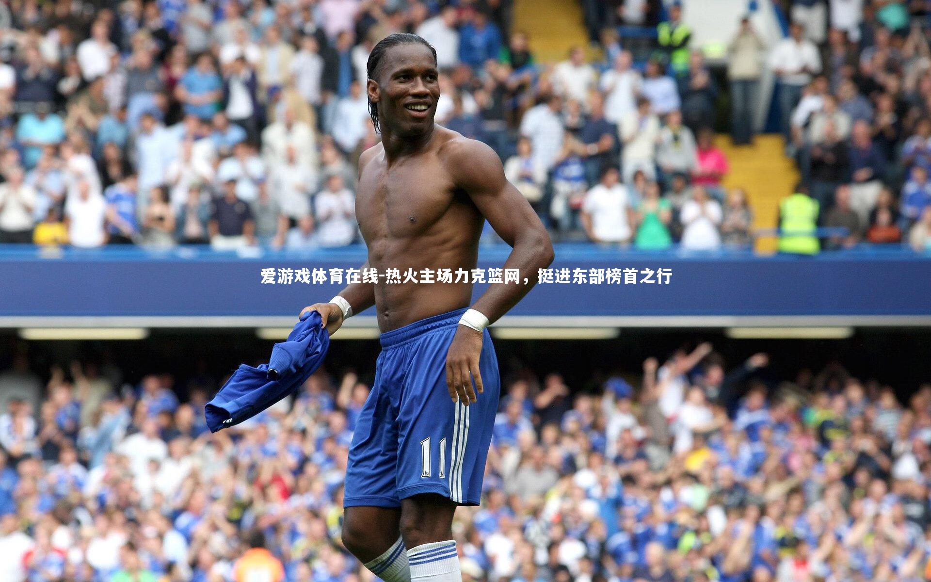 爱游戏体育在线-热火主场力克篮网,挺进东部榜首之行