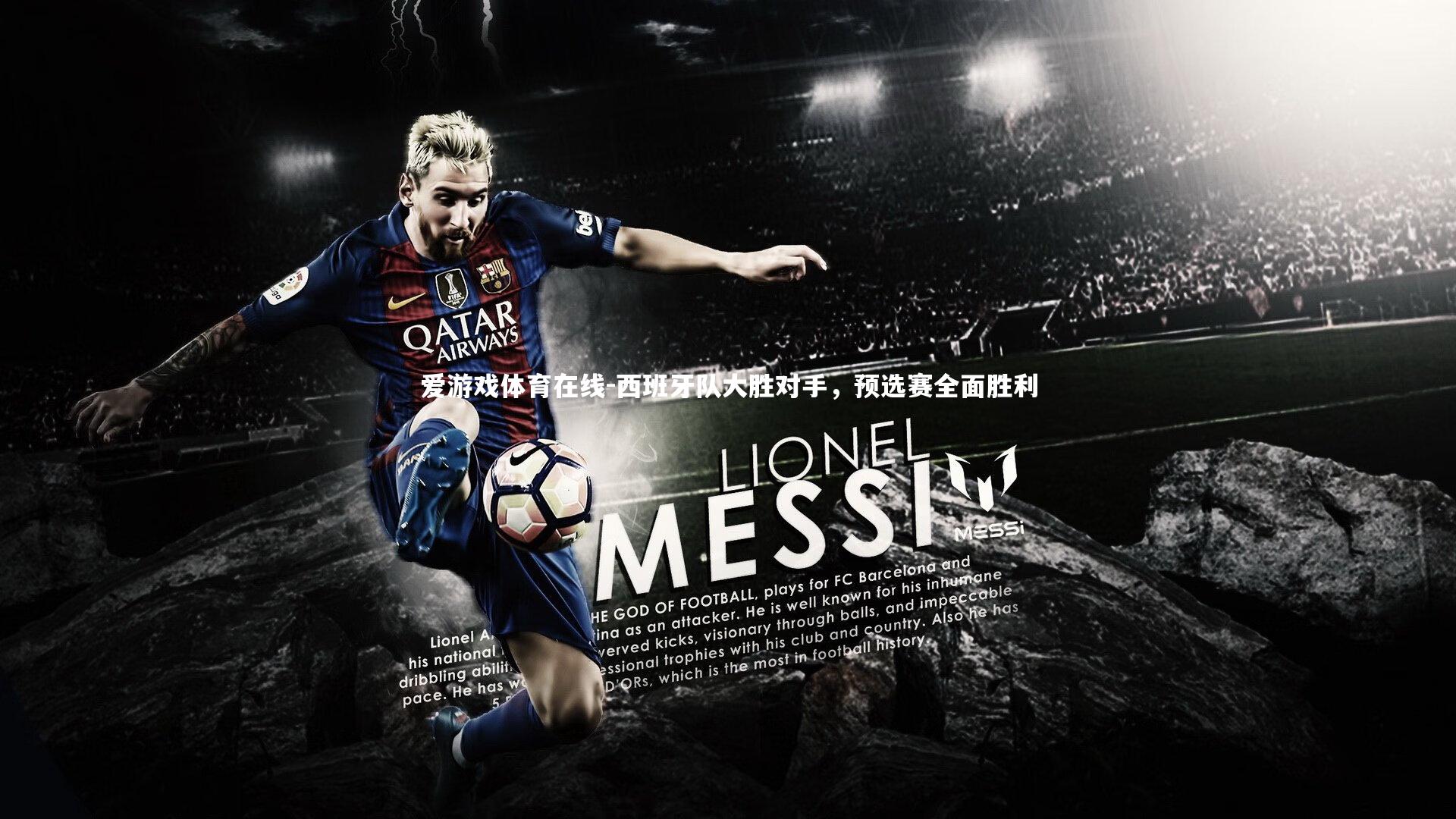 爱游戏体育在线-西班牙队大胜对手，预选赛全面胜利