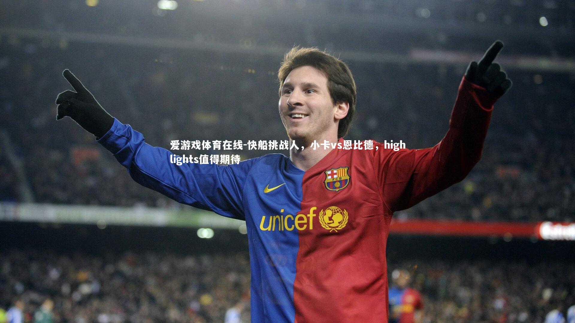 快船挑战人,小卡vs恩比德,highlights值得期待