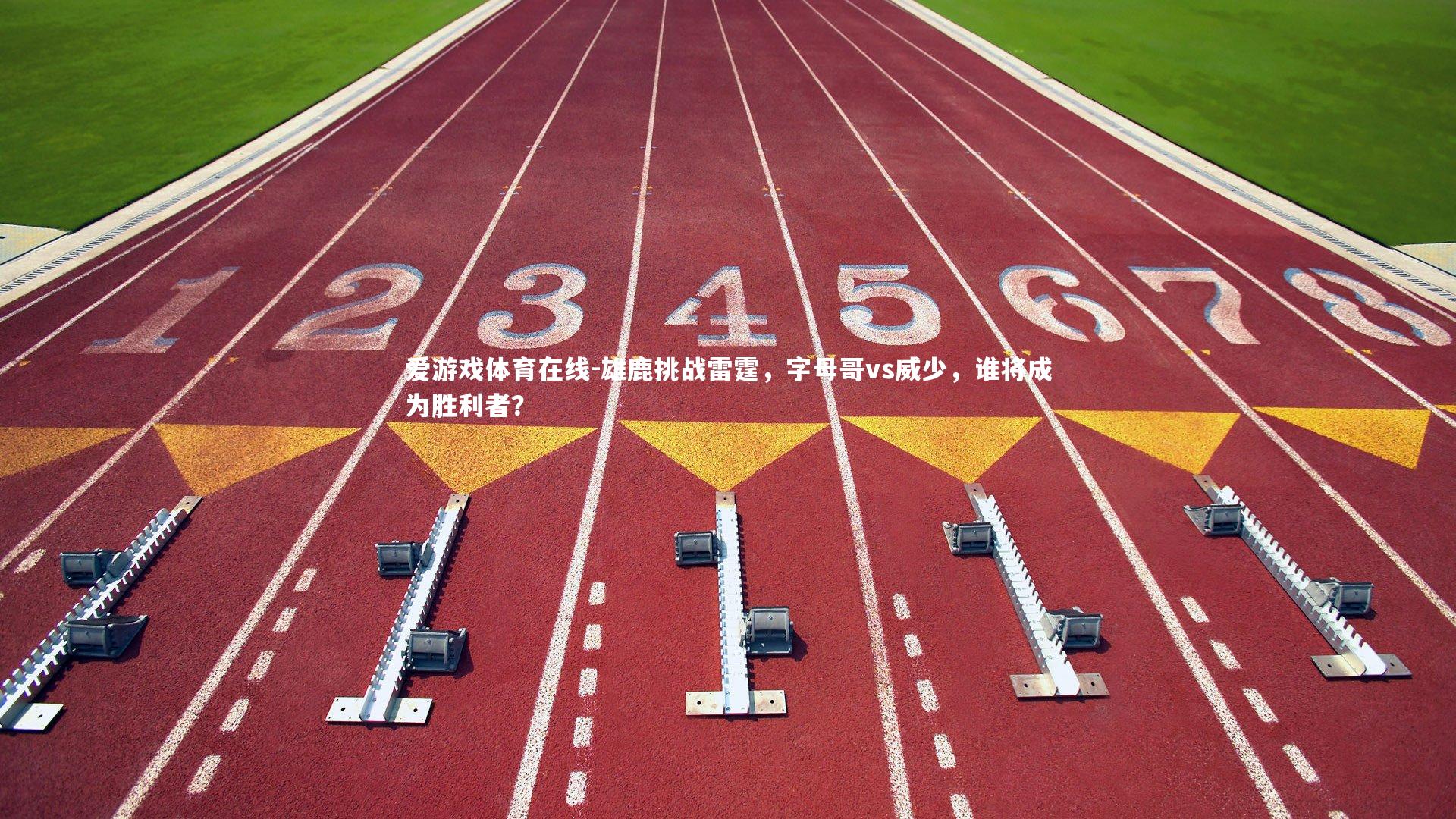 爱游戏体育在线-雄鹿挑战雷霆，字母哥vs威少，谁将成为胜利者？