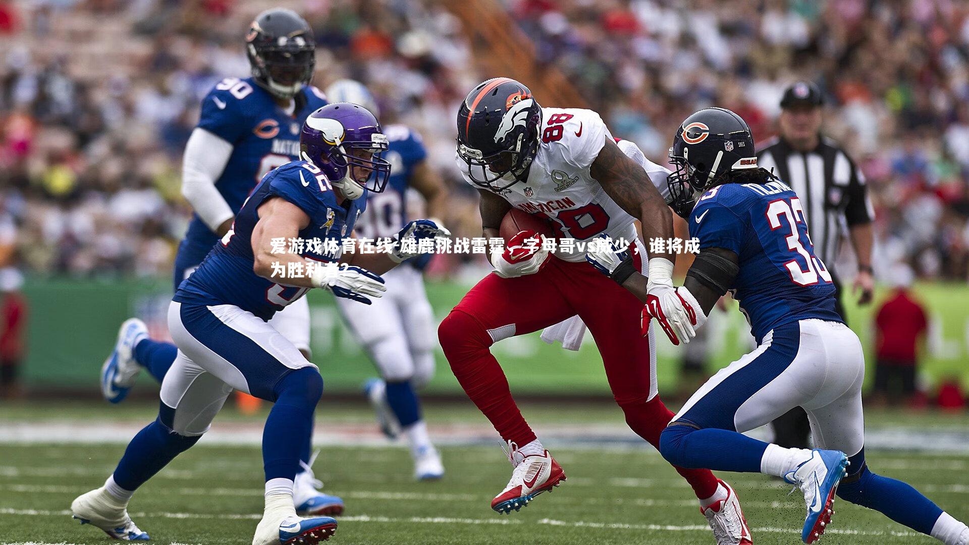 雄鹿挑战雷霆,字母哥vs威少,谁将成为胜利者?