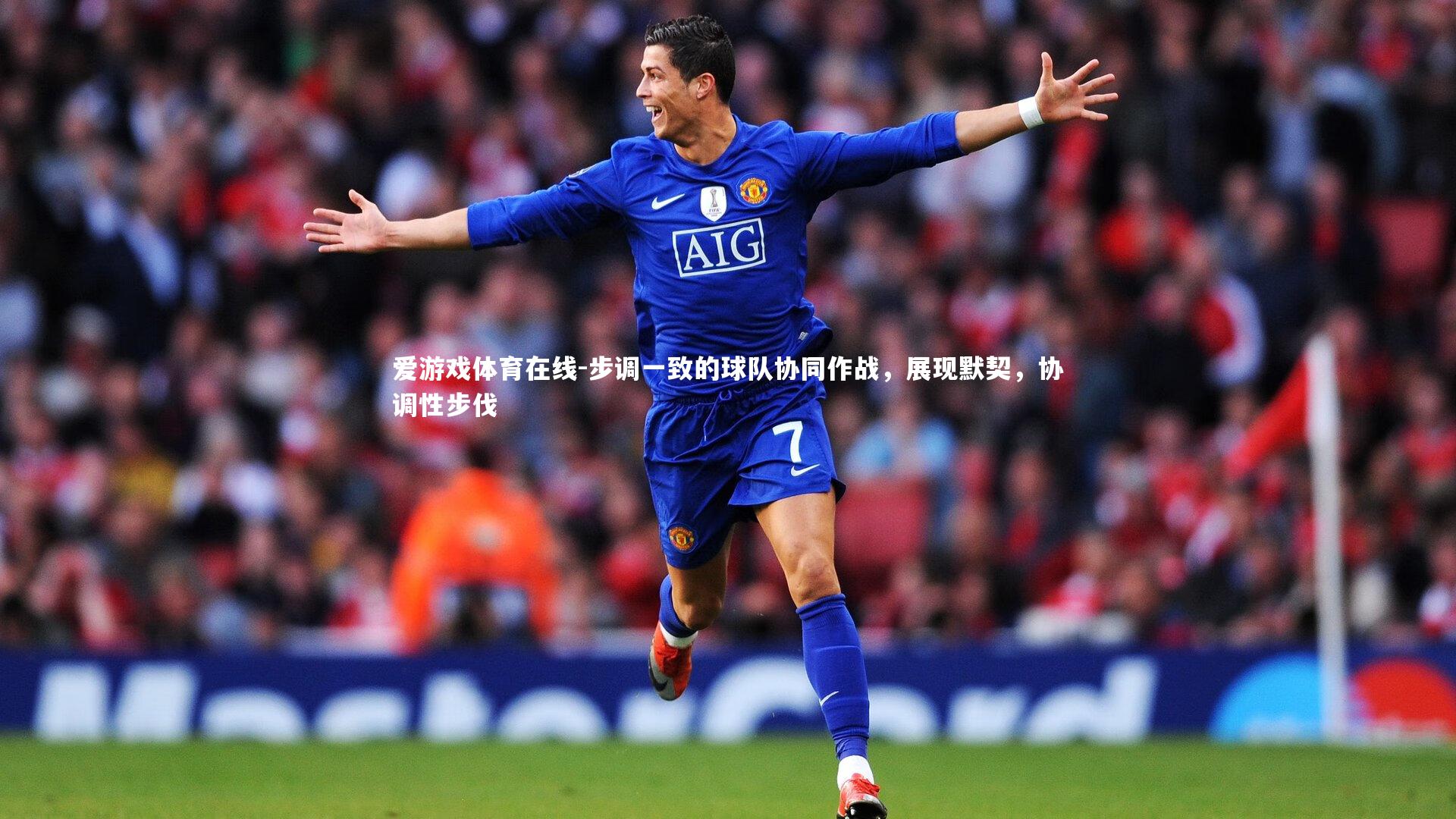 爱游戏体育在线-步调一致的球队协同作战，展现默契，协调性步伐