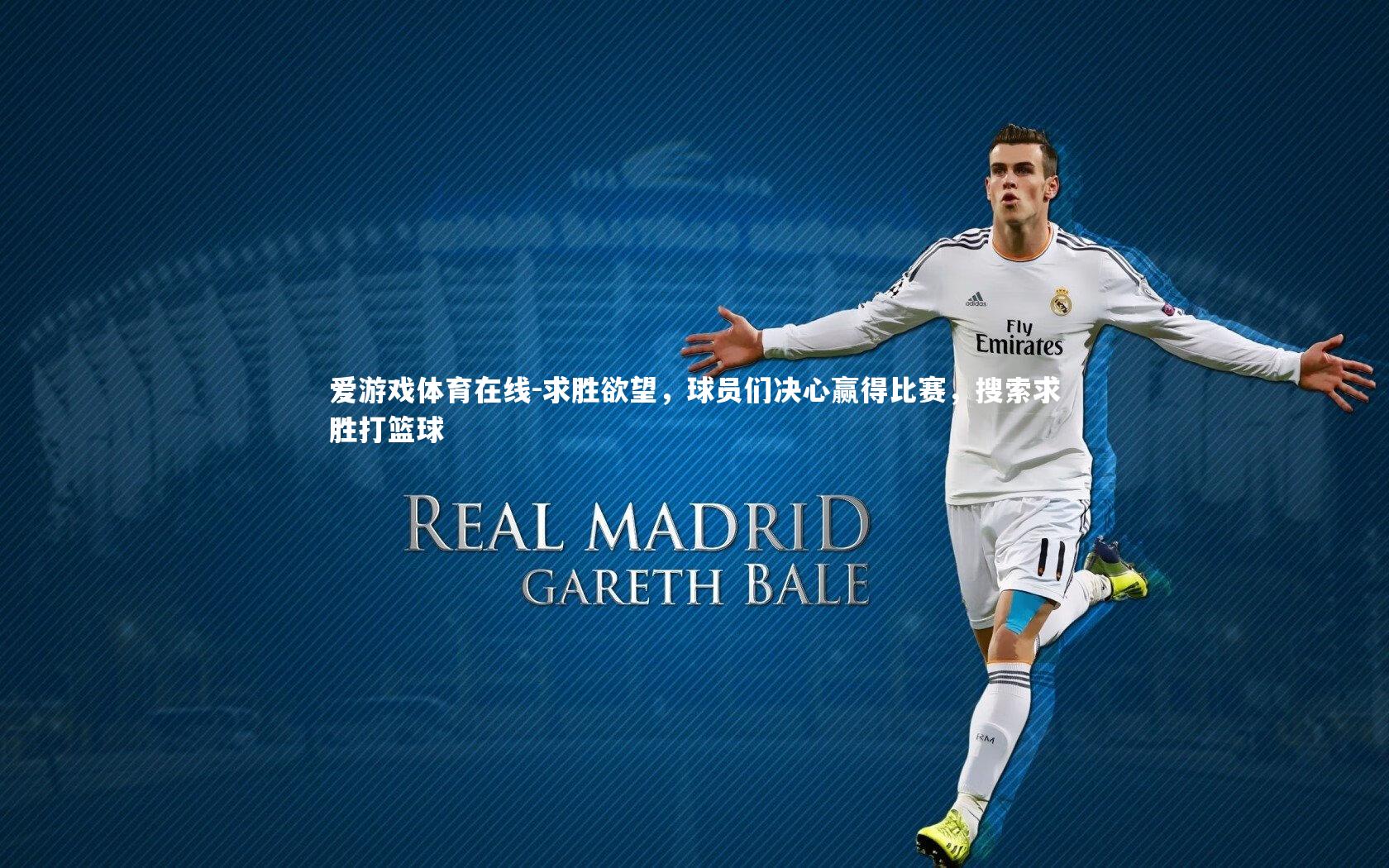 爱游戏体育在线-求胜欲望，球员们决心赢得比赛，搜索求胜打篮球