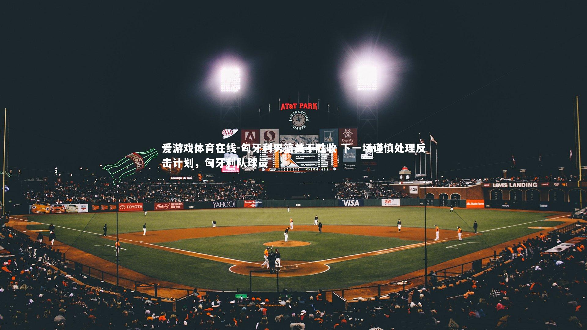 匈牙利男篮美不胜收 下一场谨慎处理反击计划，匈牙利队球员