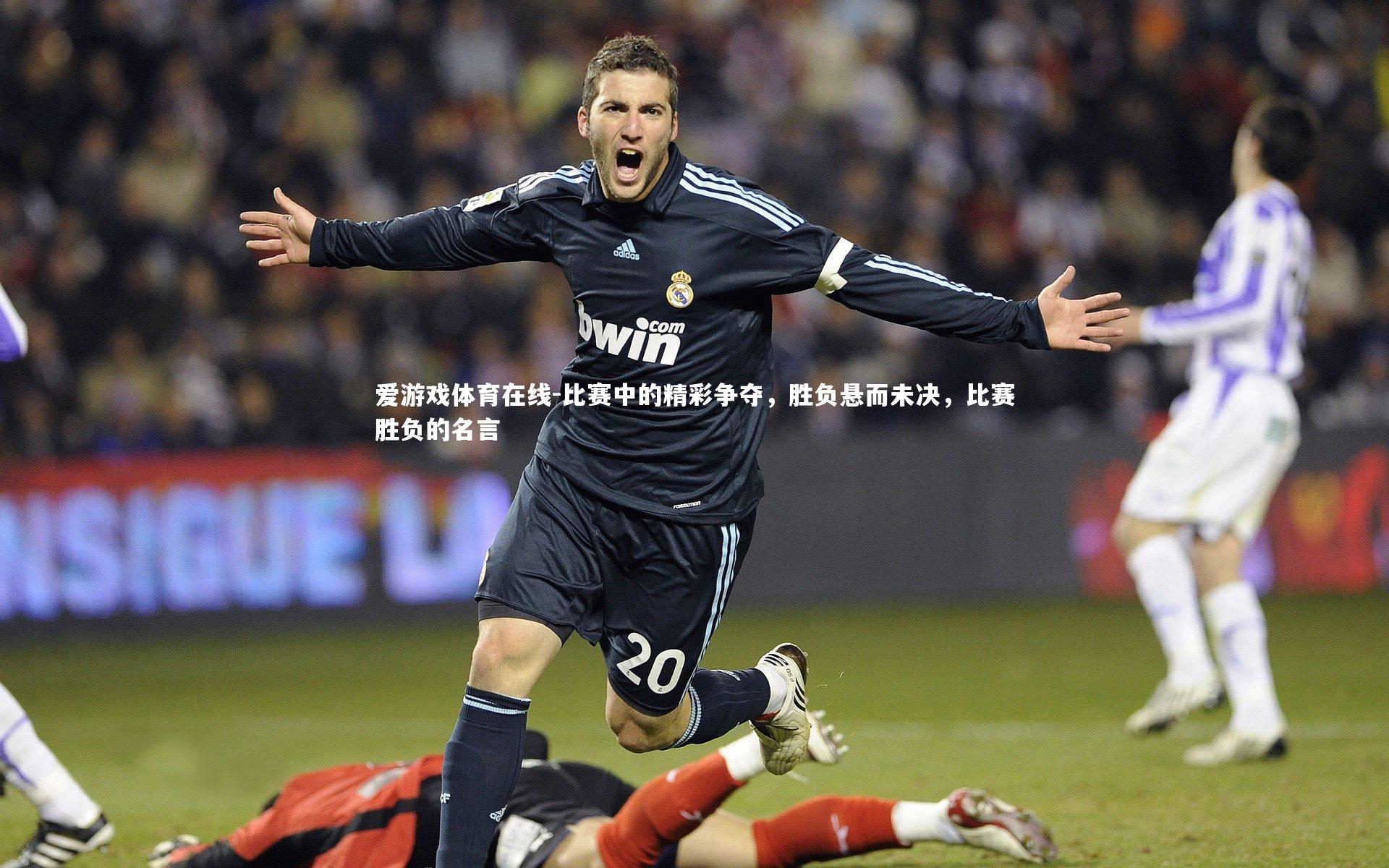比赛中的精彩争夺,胜负悬而未决,比赛胜负的名言