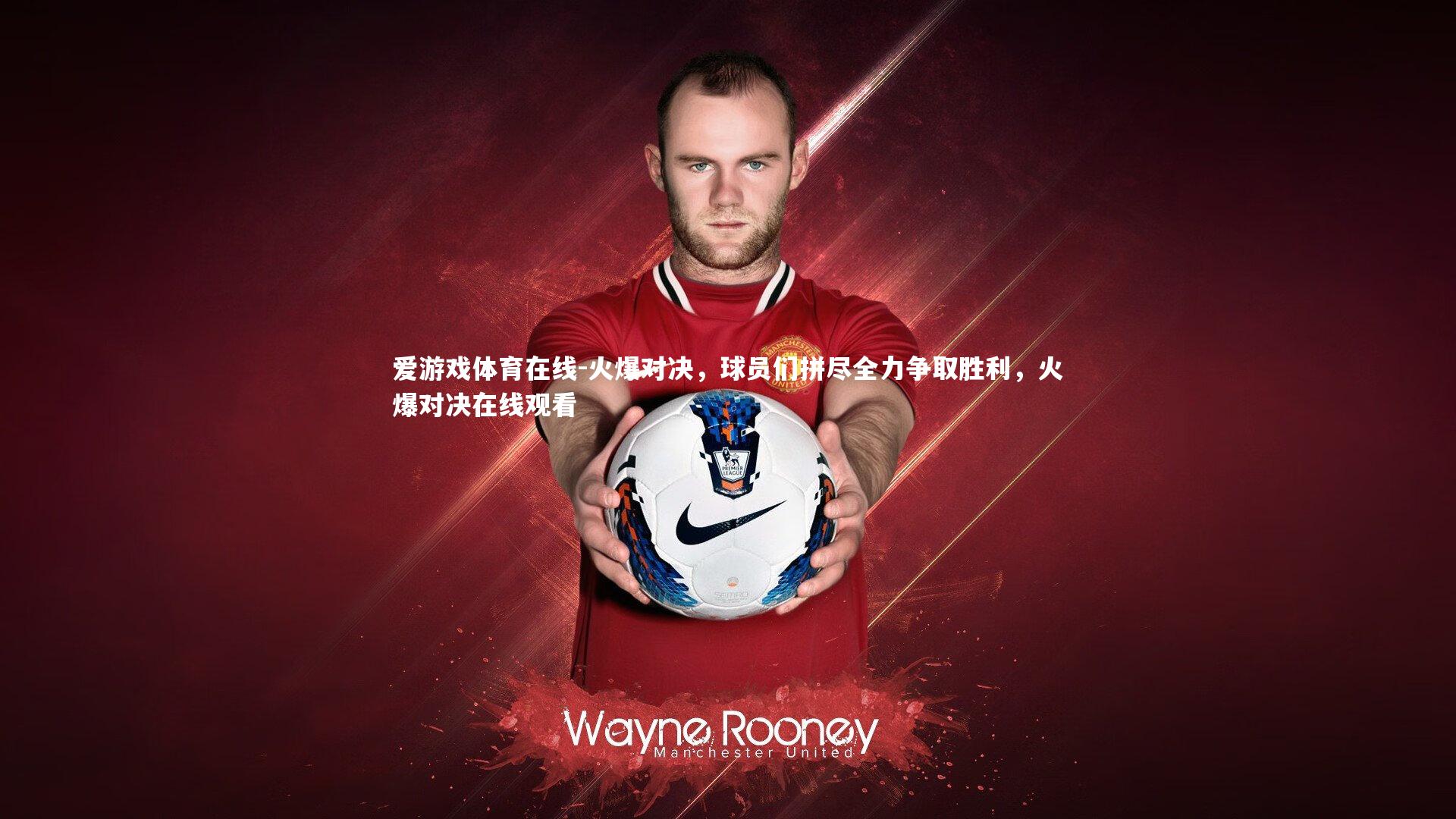 爱游戏体育在线-火爆对决,球员们拼尽全力争取胜利,火爆对决在线观看