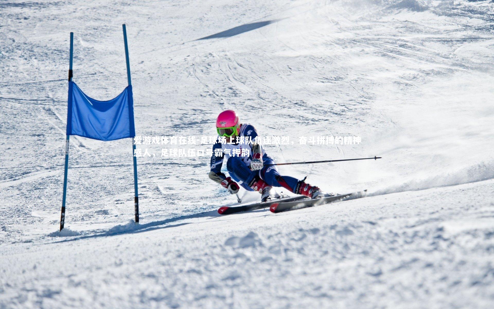 足球场上球队角逐激烈,奋斗拼搏的精神感人,足球队伍口号霸气押韵