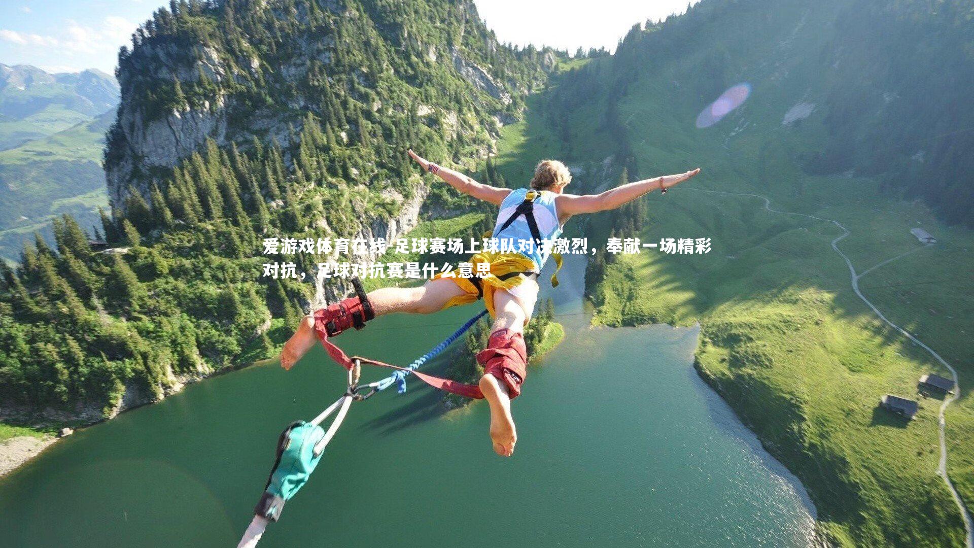 爱游戏体育在线-足球赛场上球队对决激烈,奉献一场精彩对抗,足球对抗赛是什么意思