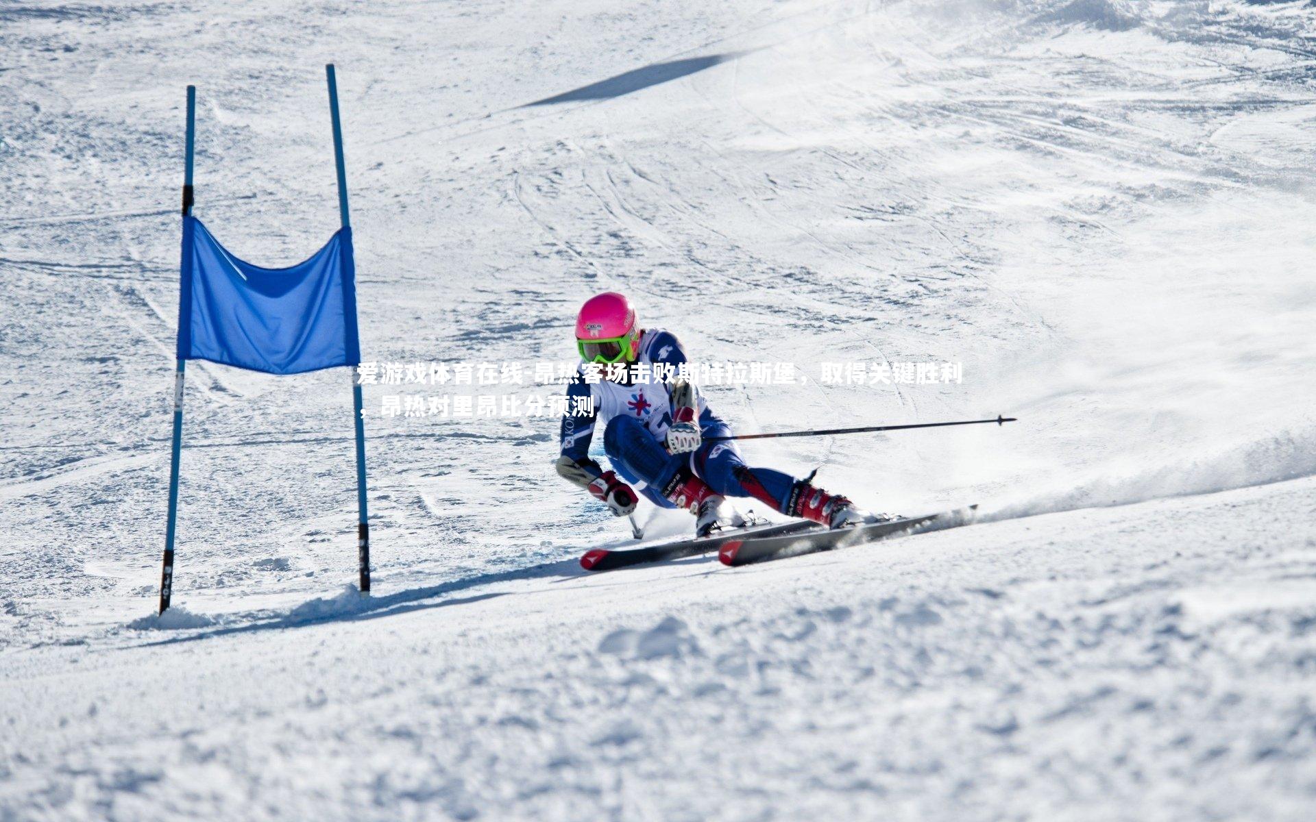 昂热客场击败斯特拉斯堡,取得关键胜利,昂热对里昂比分预测