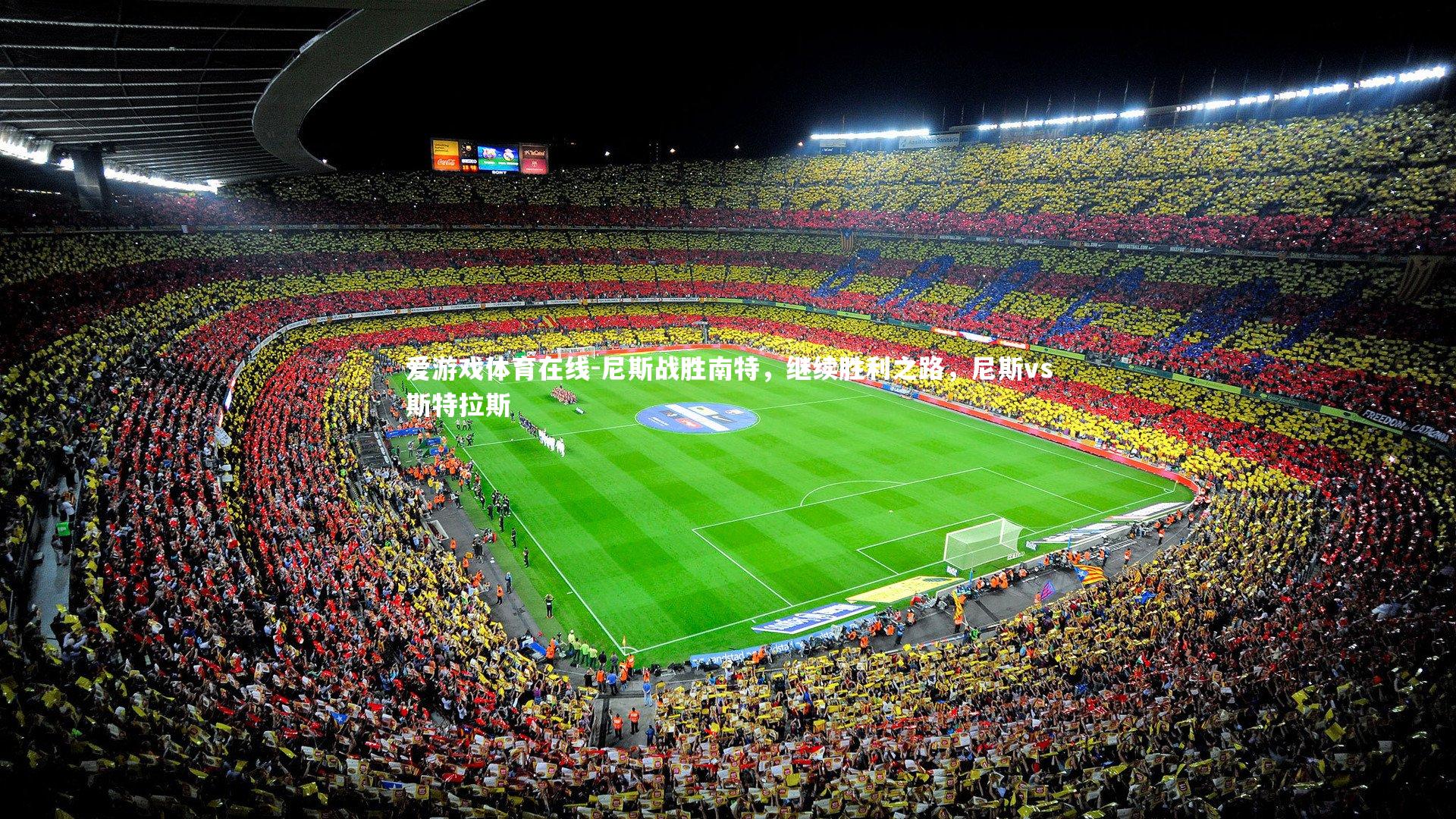 尼斯战胜南特,继续胜利之路,尼斯vs斯特拉斯