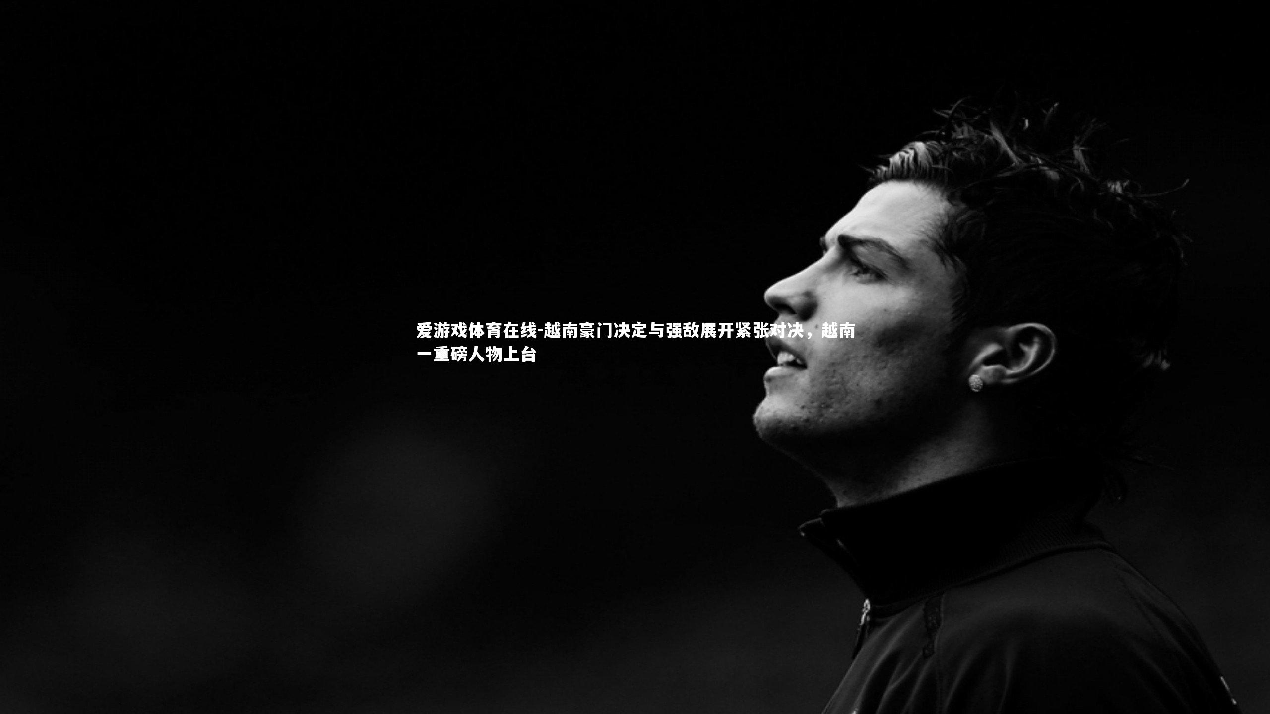 越南豪门决定与强敌展开紧张对决,越南一重磅人物上台