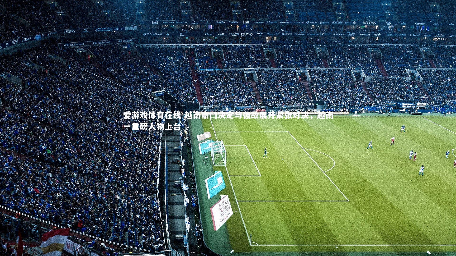 越南豪门决定与强敌展开紧张对决,越南一重磅人物上台