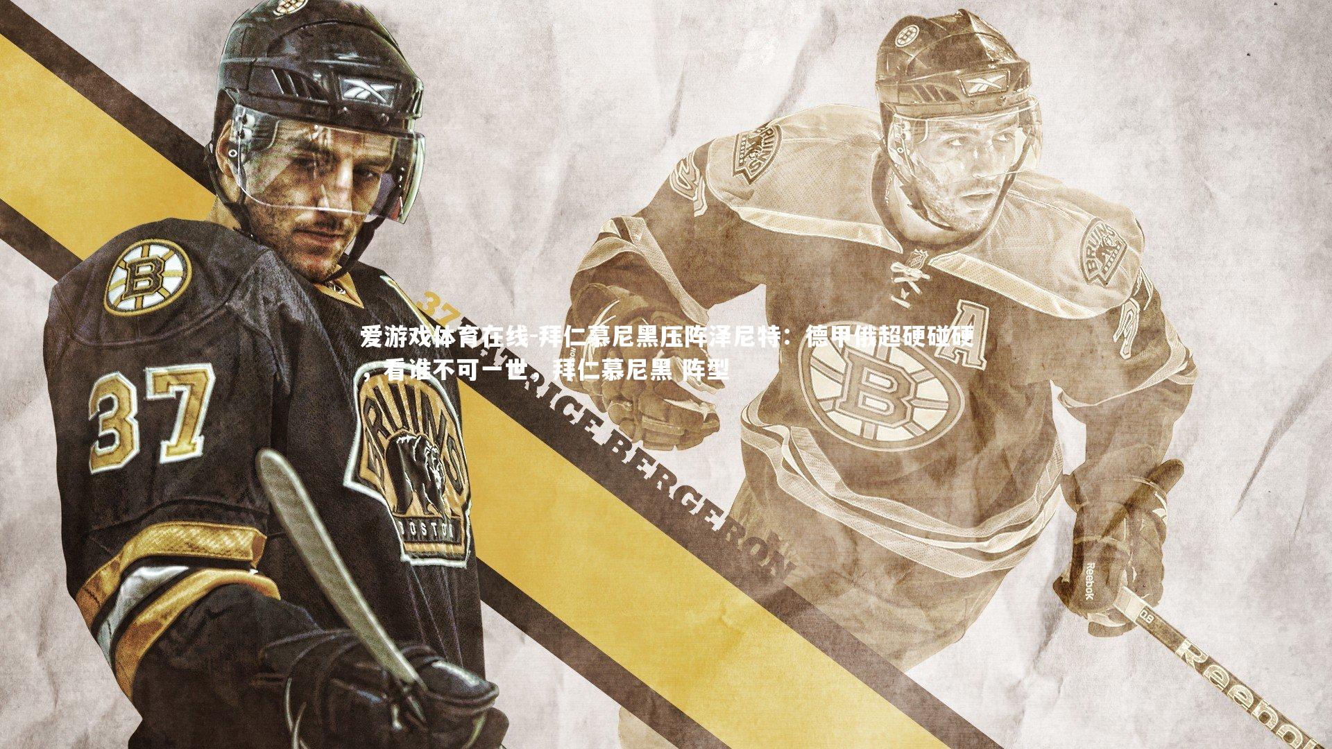 拜仁慕尼黑压阵泽尼特:德甲俄超硬碰硬,看谁不可一世,拜仁慕尼黑 阵型