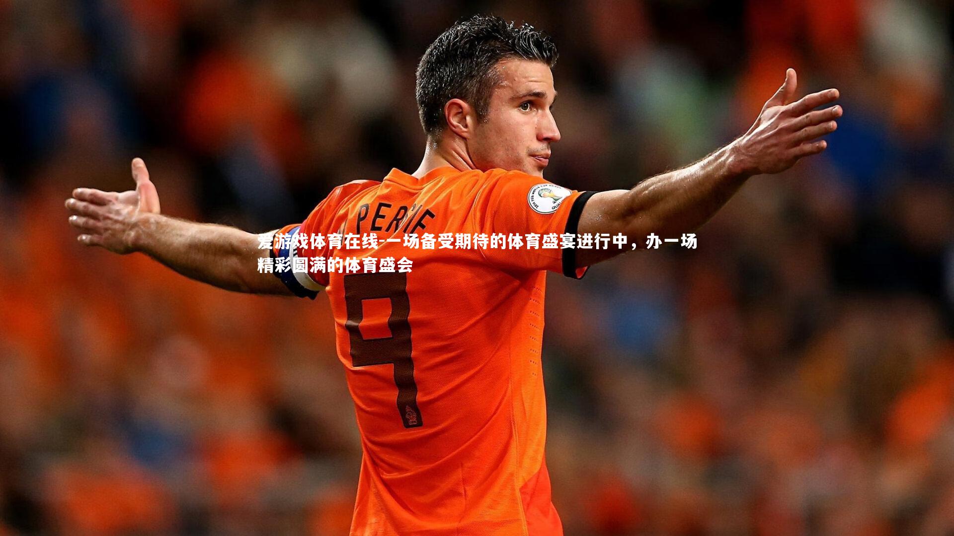 一场备受期待的体育盛宴进行中,办一场精彩圆满的体育盛会