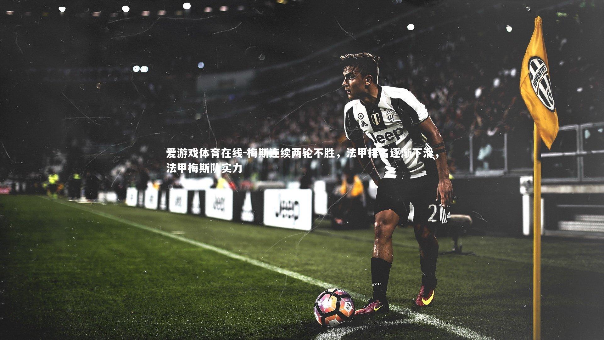 梅斯连续两轮不胜,法甲排名逐渐下滑,法甲梅斯队实力