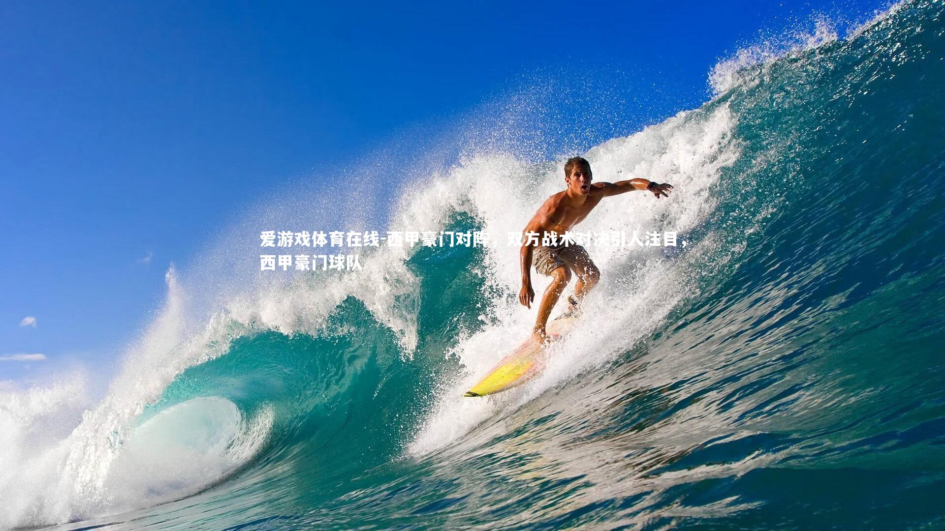 爱游戏体育在线-西甲豪门对阵,双方战术对决引人注目,西甲豪门球队