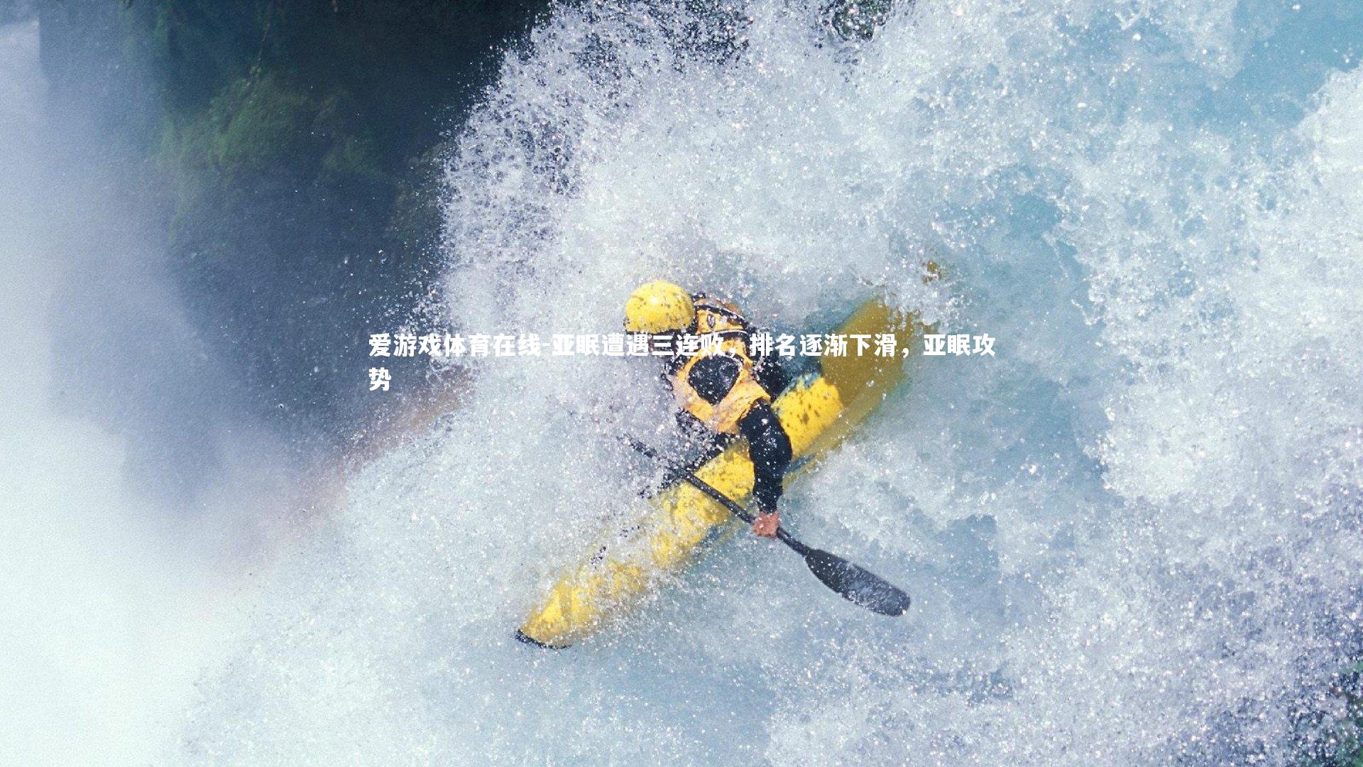 亚眠遭遇三连败,排名逐渐下滑,亚眠攻势