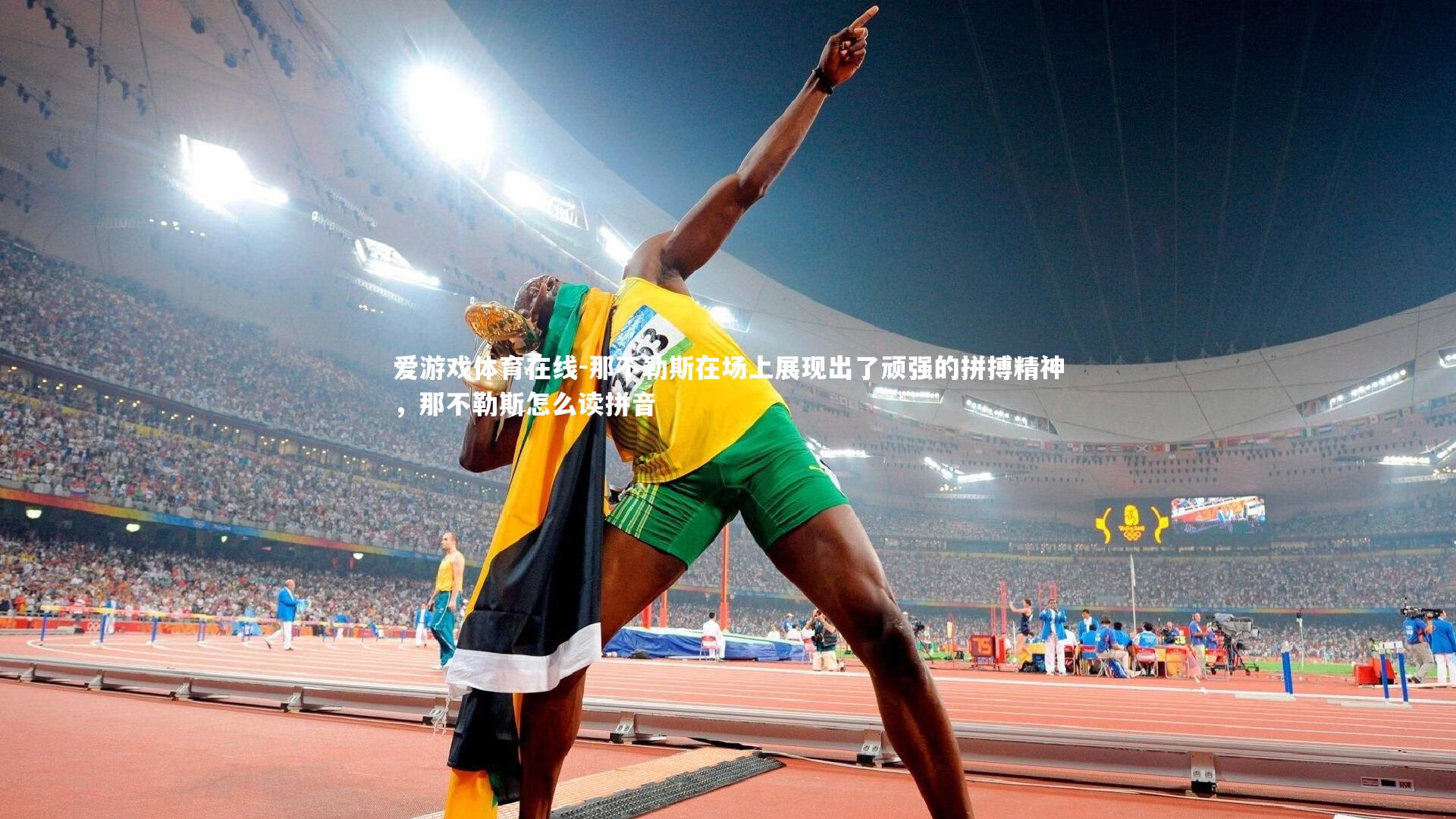 那不勒斯在场上展现出了顽强的拼搏精神,那不勒斯怎么读拼音