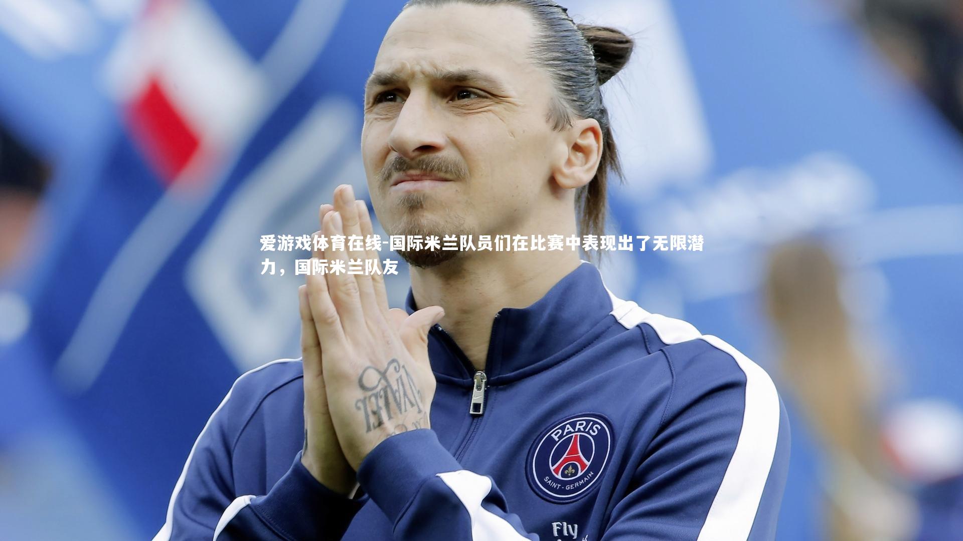 国际米兰队员们在比赛中表现出了无限潜力,国际米兰队友