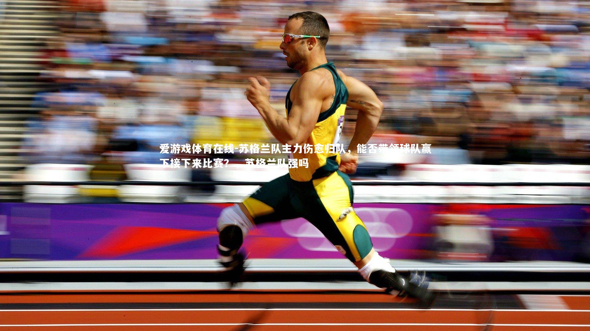苏格兰队主力伤愈归队,能否带领球队赢下接下来比赛?,苏格兰队强吗