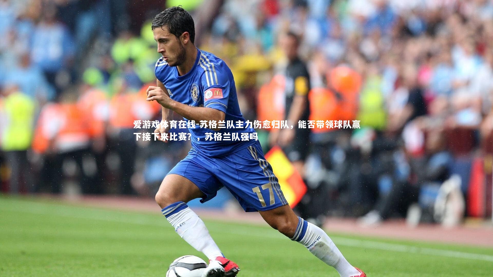 苏格兰队主力伤愈归队,能否带领球队赢下接下来比赛?,苏格兰队强吗
