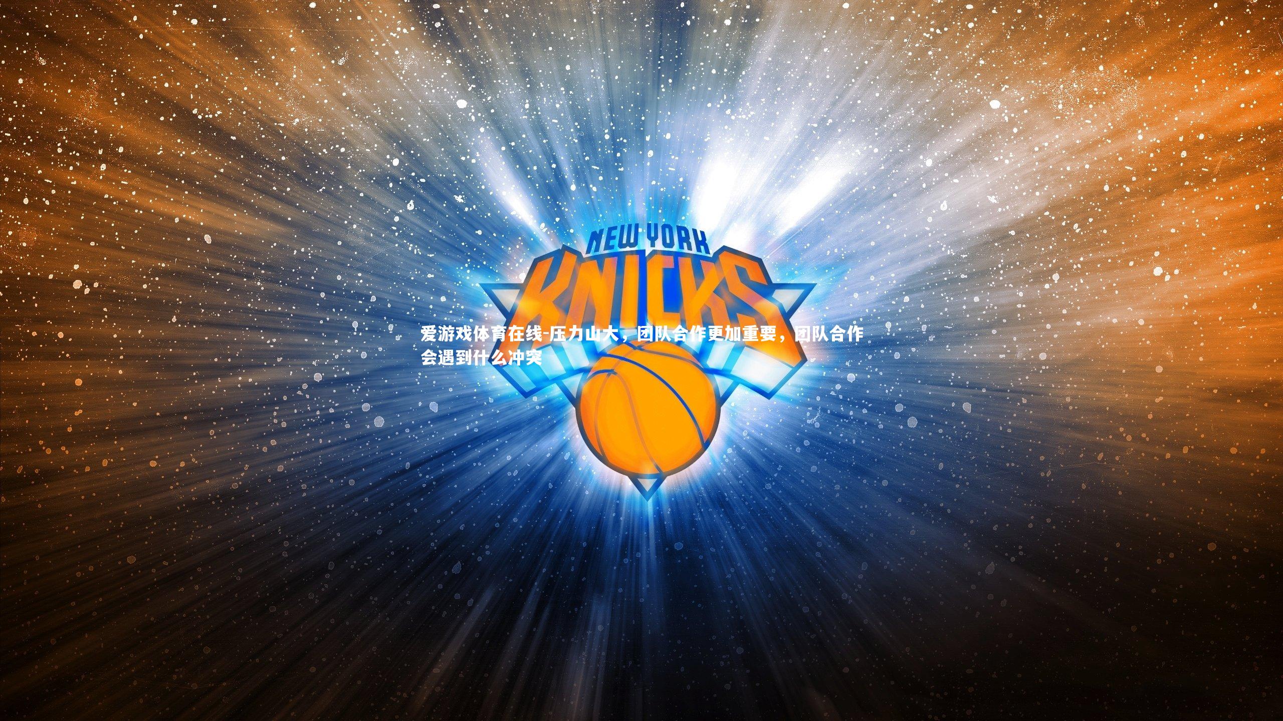 压力山大,团队合作更加重要,团队合作会遇到什么冲突