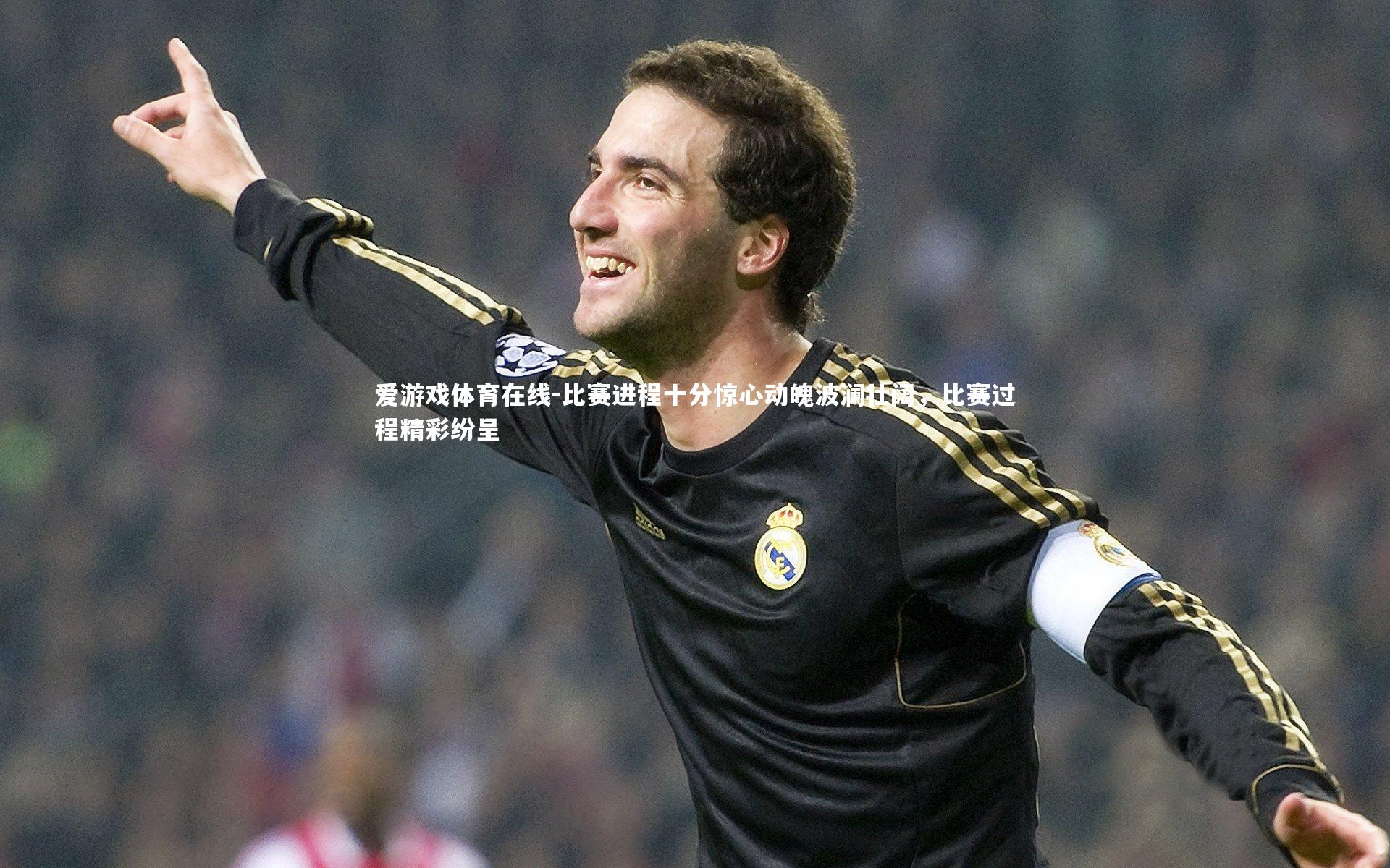 爱游戏体育在线-比赛进程十分惊心动魄波澜壮阔,比赛过程精彩纷呈