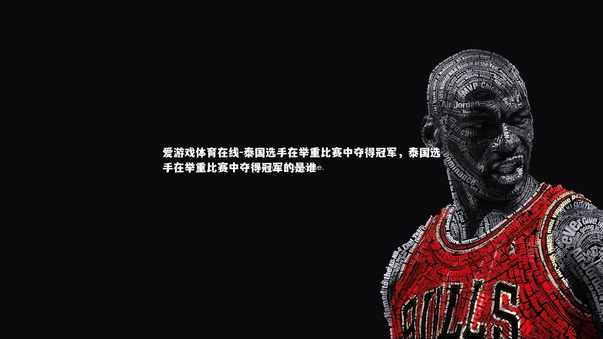 泰国选手在举重比赛中夺得冠军,泰国选手在举重比赛中夺得冠军的是谁