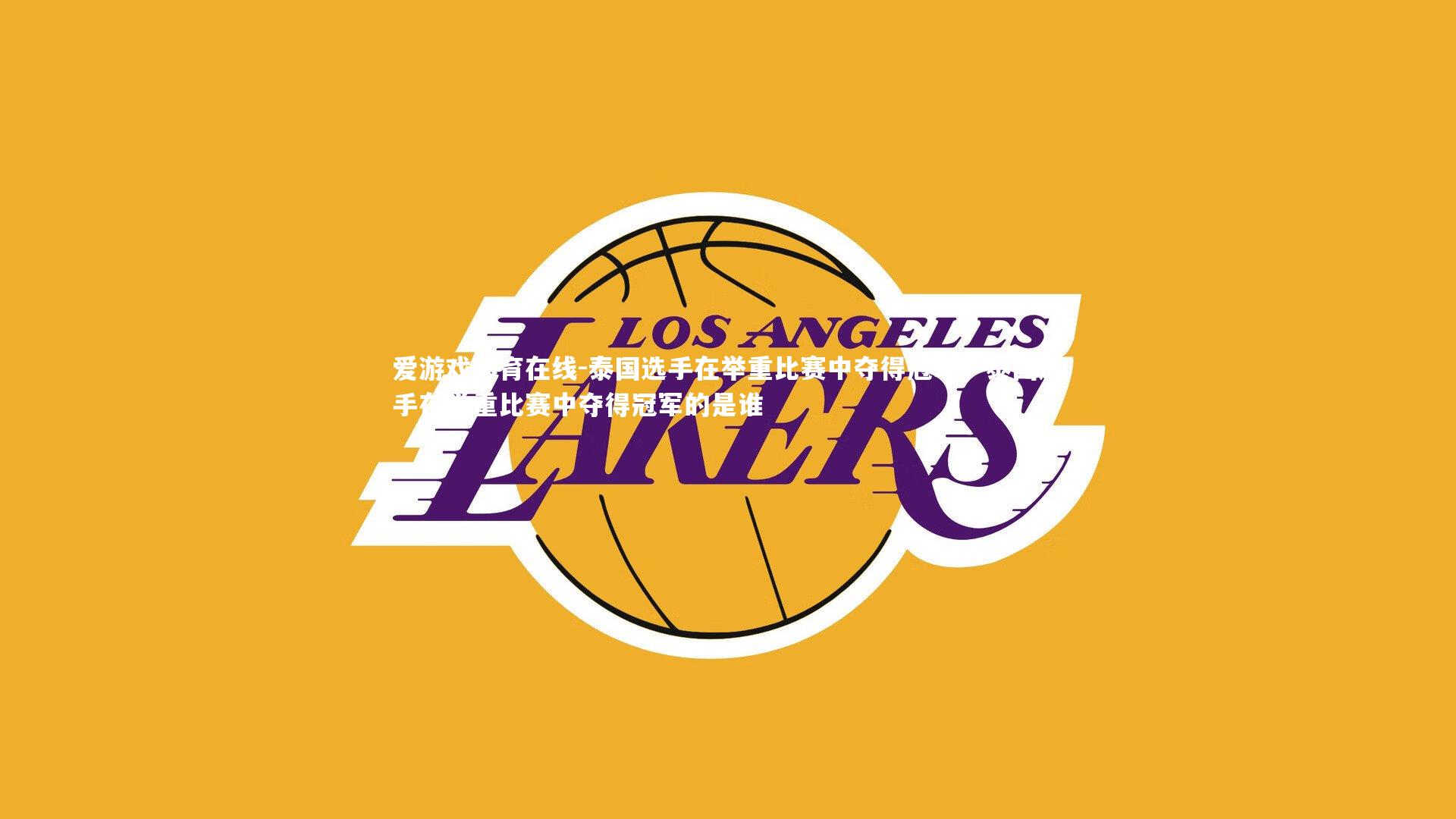 泰国选手在举重比赛中夺得冠军,泰国选手在举重比赛中夺得冠军的是谁