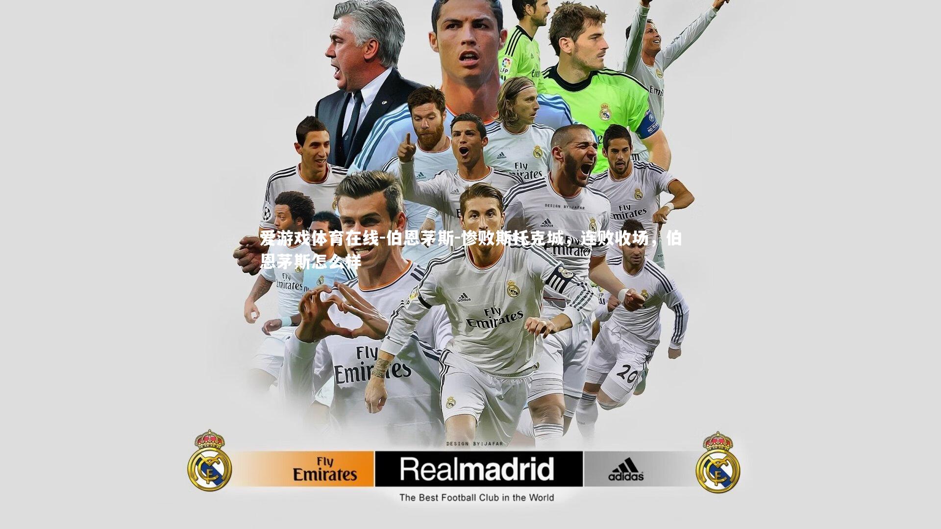 伯恩茅斯-惨败斯托克城，连败收场，伯恩茅斯怎么样