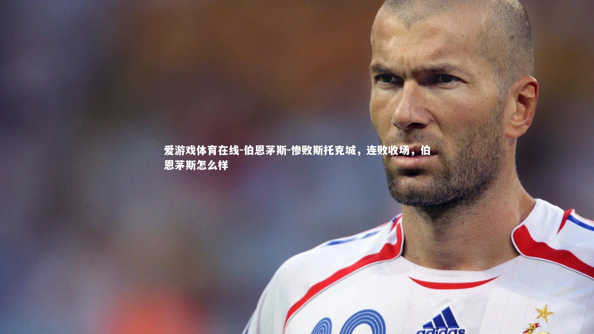 伯恩茅斯-惨败斯托克城，连败收场，伯恩茅斯怎么样