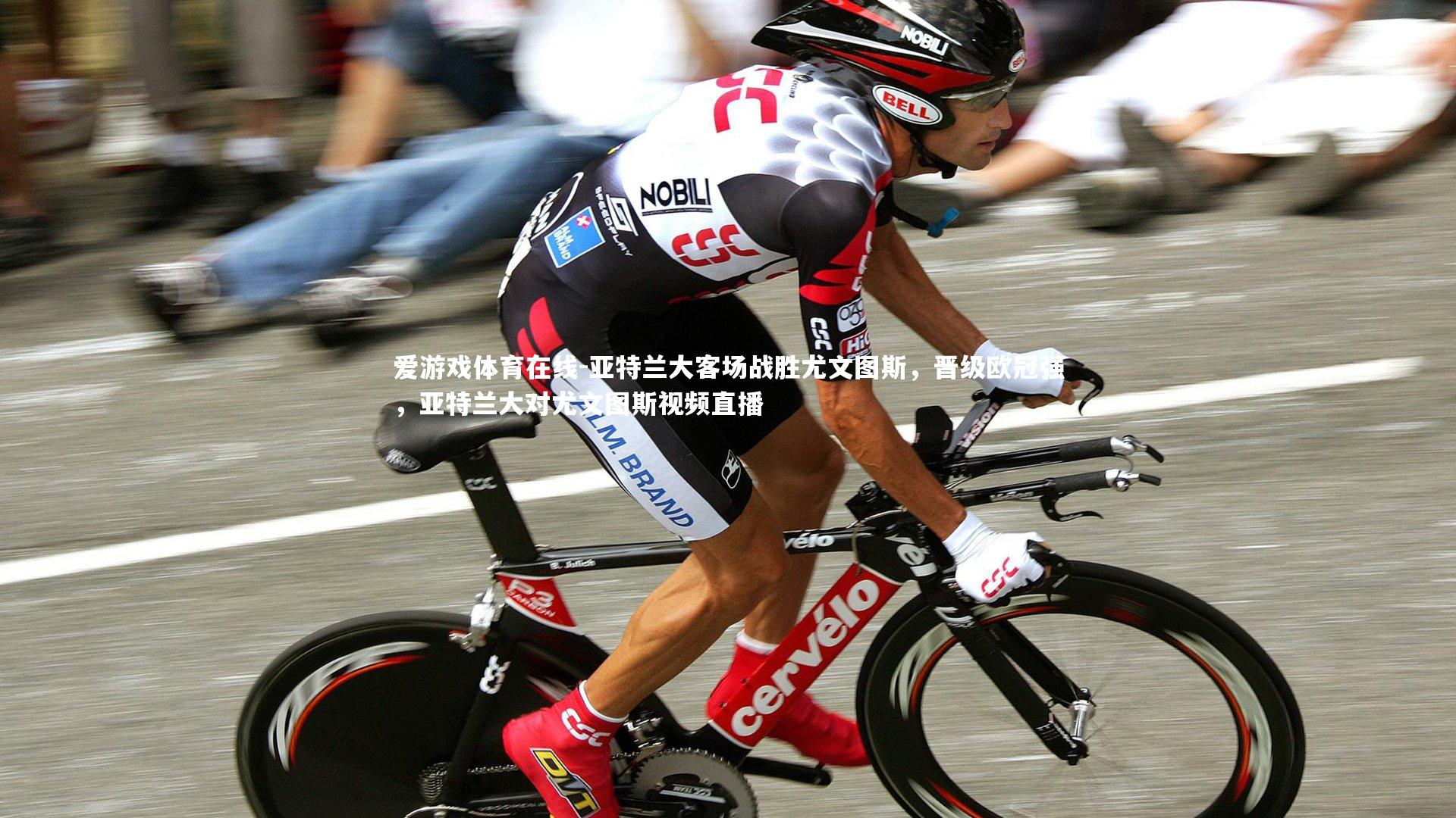 亚特兰大客场战胜尤文图斯,晋级欧冠强,亚特兰大对尤文图斯视频直播