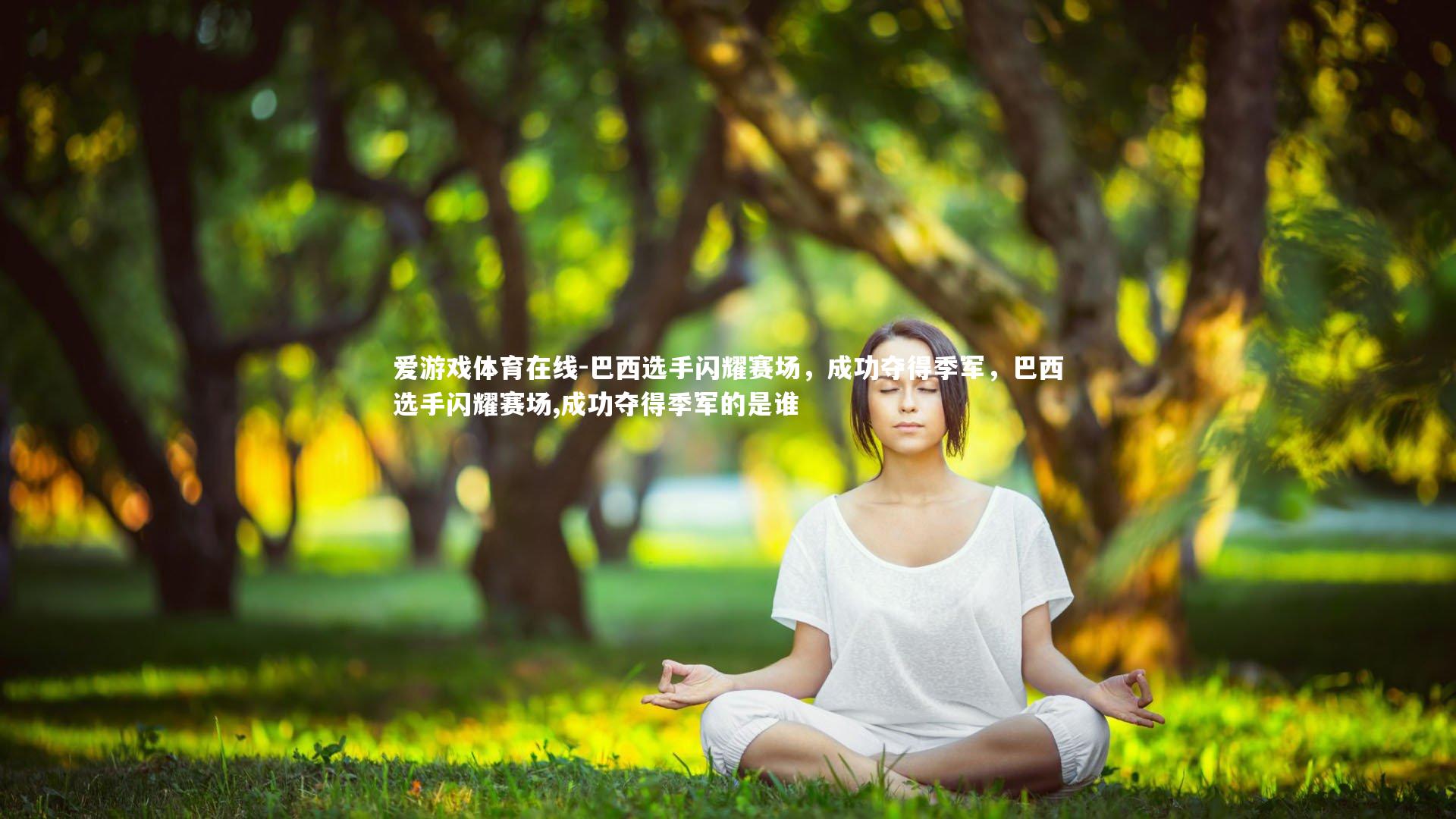 巴西选手闪耀赛场,成功夺得季军,巴西选手闪耀赛场,成功夺得季军的是谁
