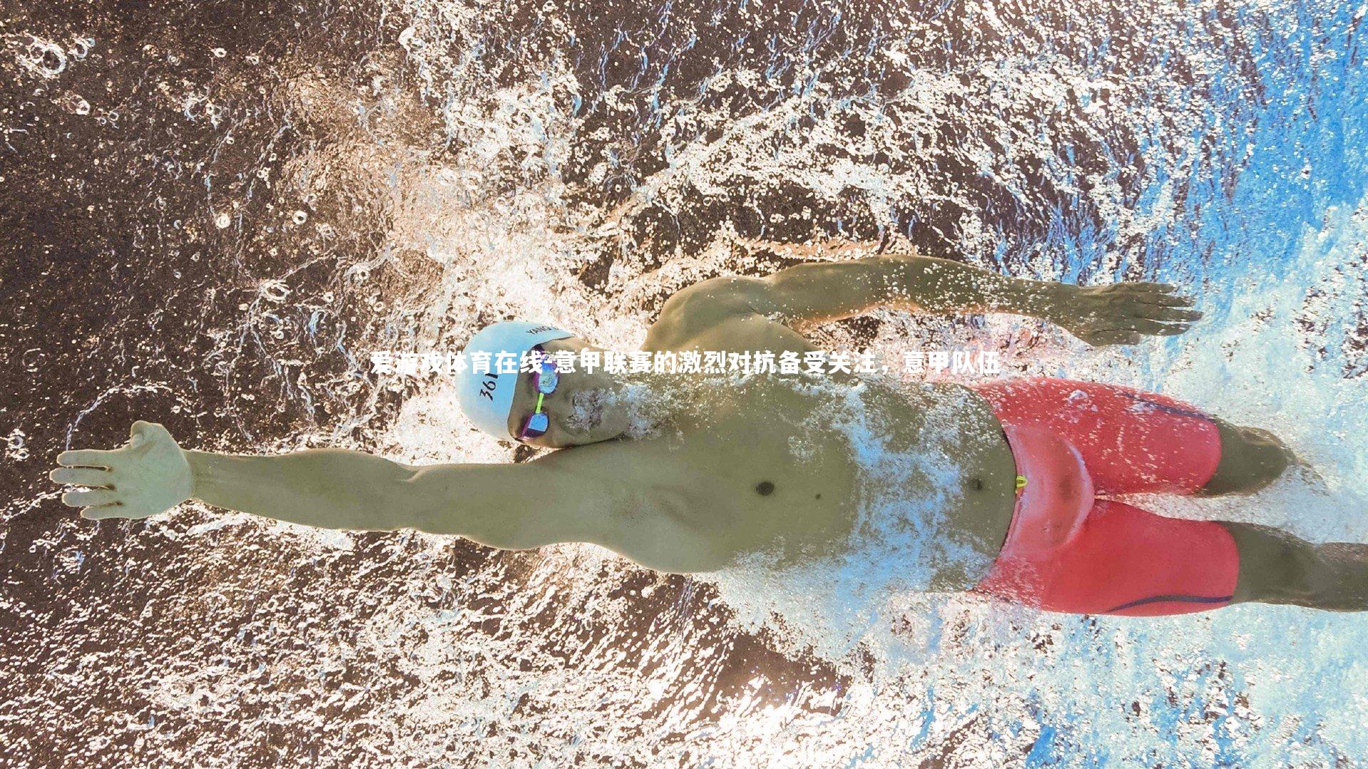 意甲联赛的激烈对抗备受关注,意甲队伍