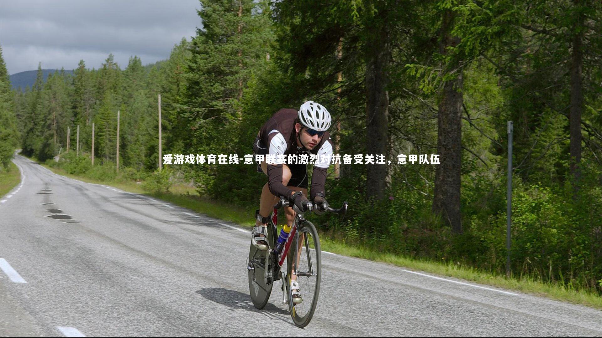 意甲联赛的激烈对抗备受关注,意甲队伍