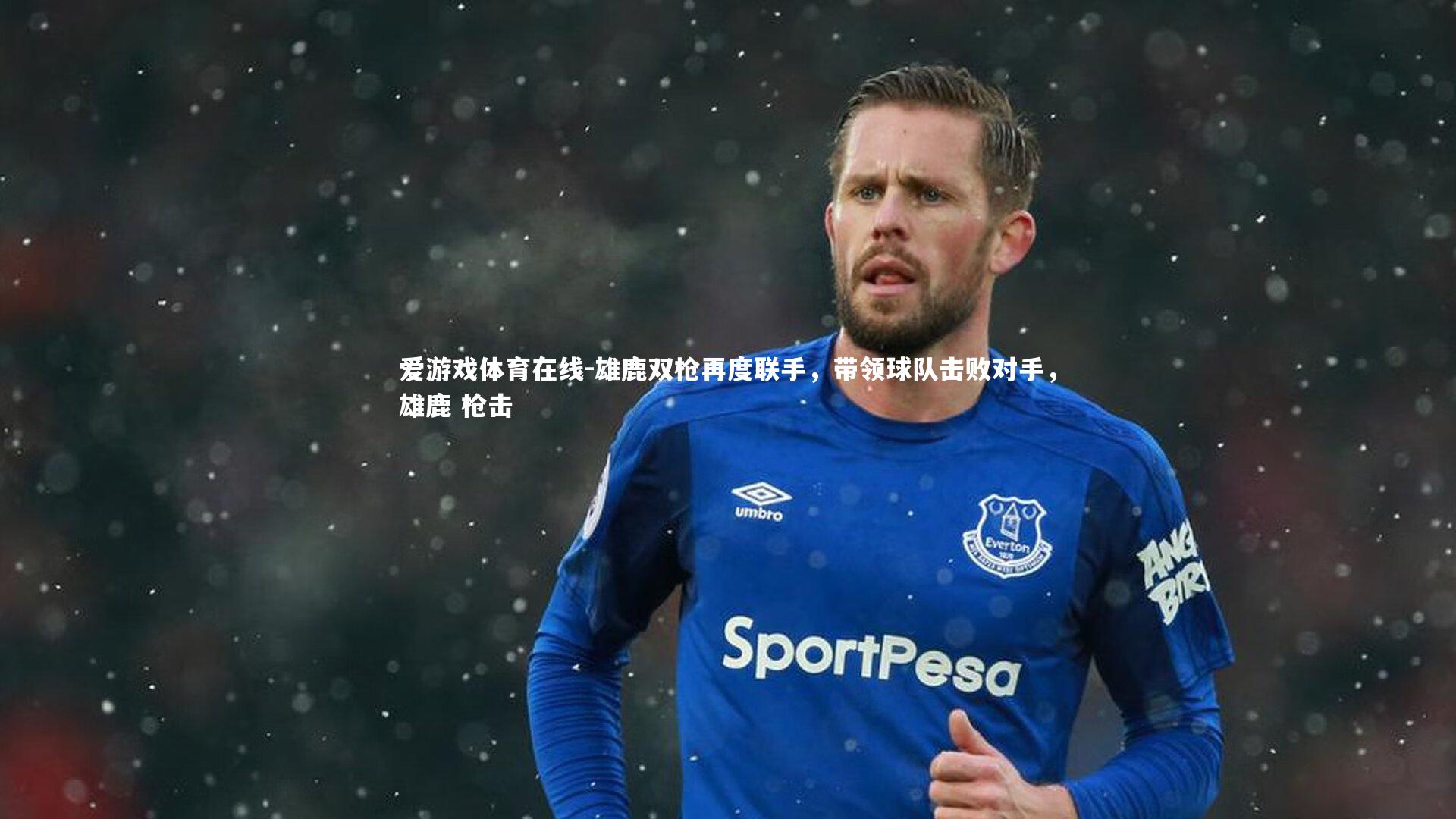 雄鹿双枪再度联手,带领球队击败对手,雄鹿 枪击
