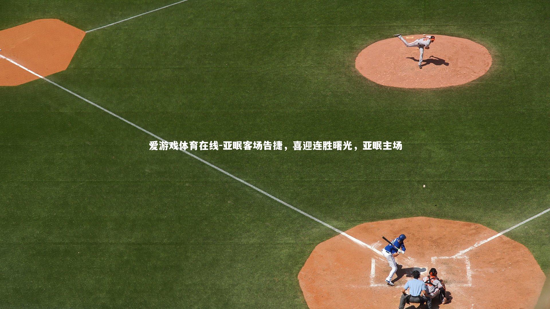 亚眠客场告捷,喜迎连胜曙光,亚眠主场