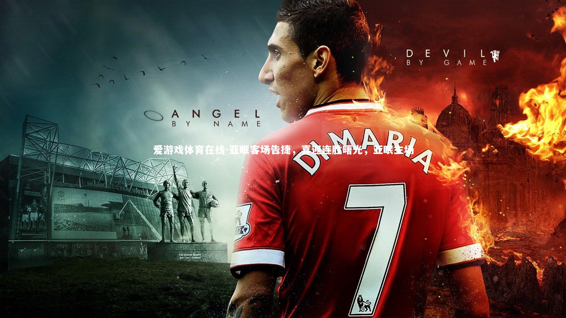 亚眠客场告捷,喜迎连胜曙光,亚眠主场