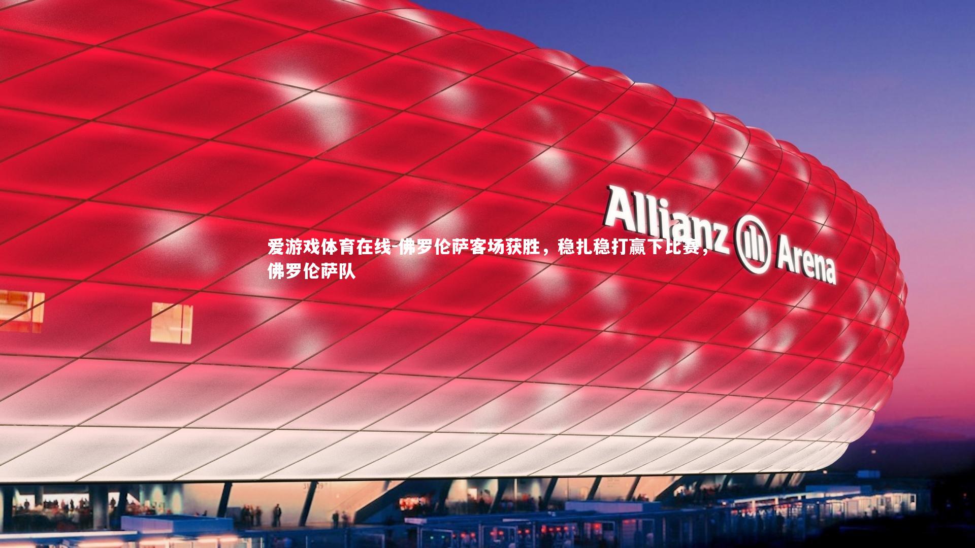 佛罗伦萨客场获胜,稳扎稳打赢下比赛,佛罗伦萨队