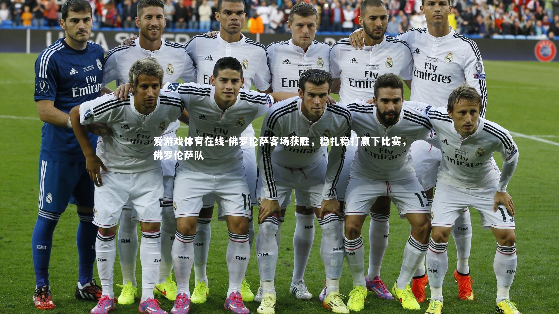 佛罗伦萨客场获胜,稳扎稳打赢下比赛,佛罗伦萨队
