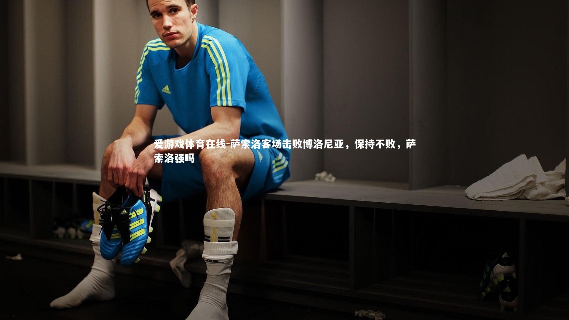 萨索洛客场击败博洛尼亚,保持不败,萨索洛强吗