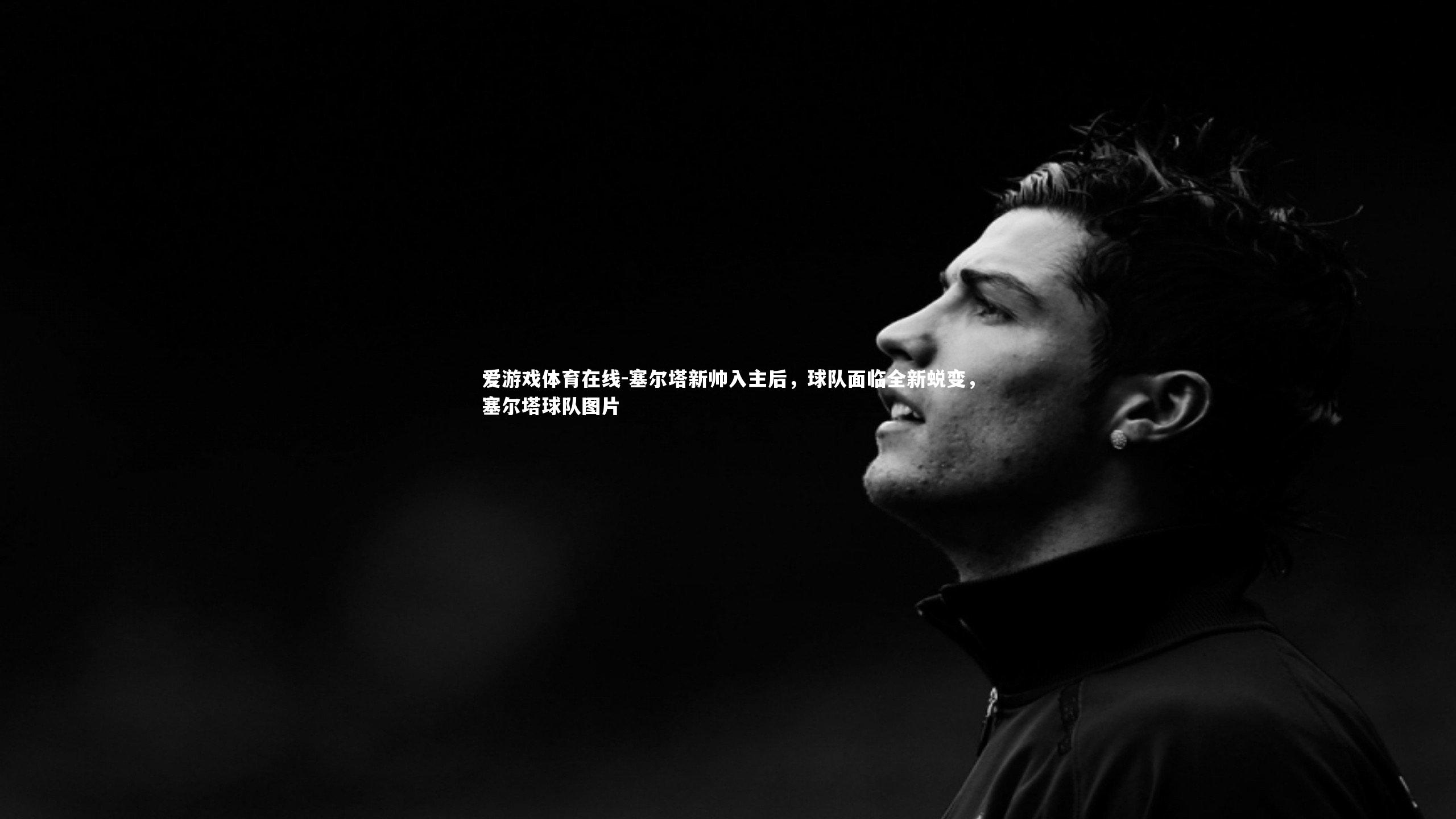 塞尔塔新帅入主后,球队面临全新蜕变,塞尔塔球队图片