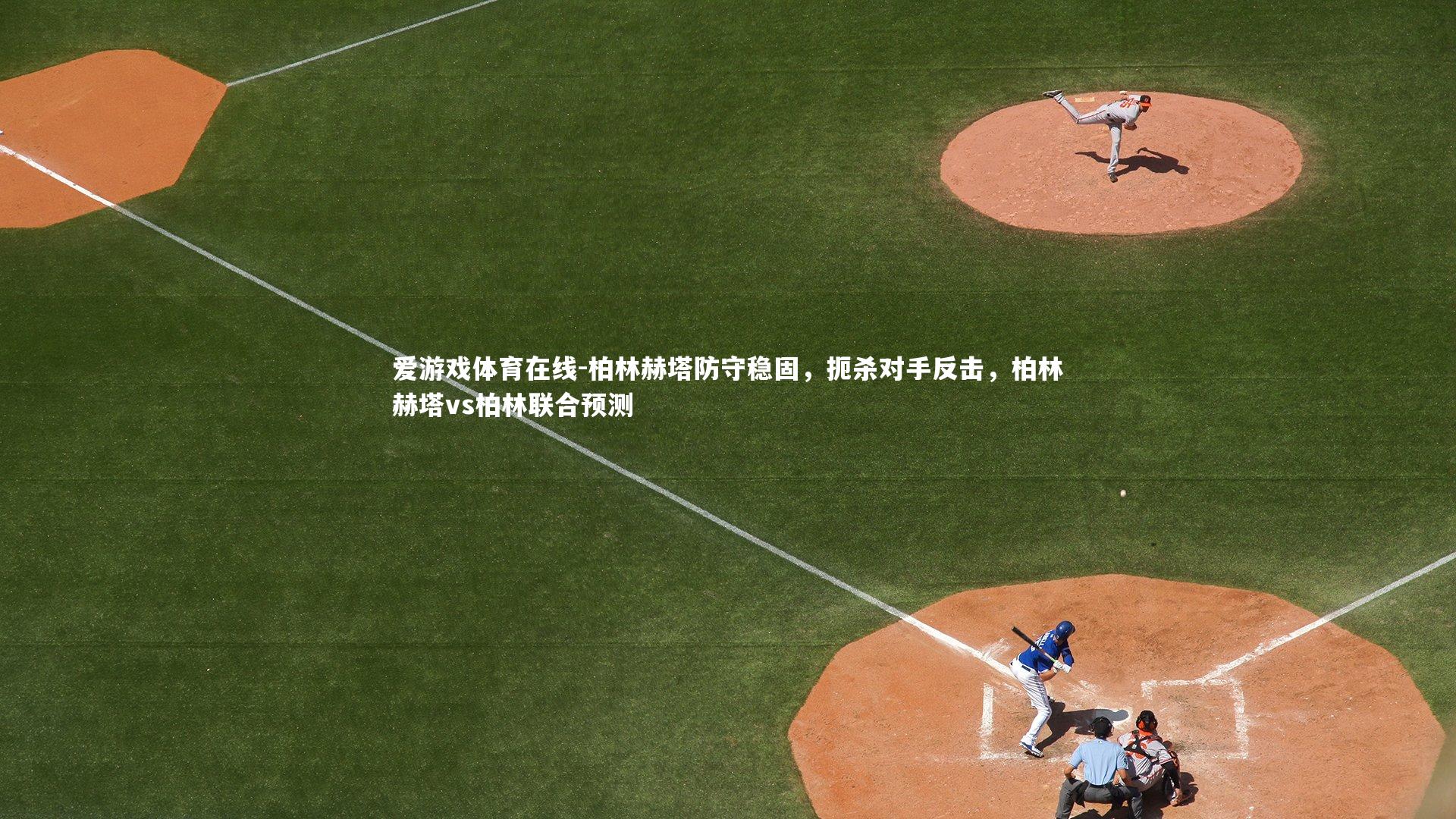 柏林赫塔防守稳固,扼杀对手反击,柏林赫塔vs柏林联合预测