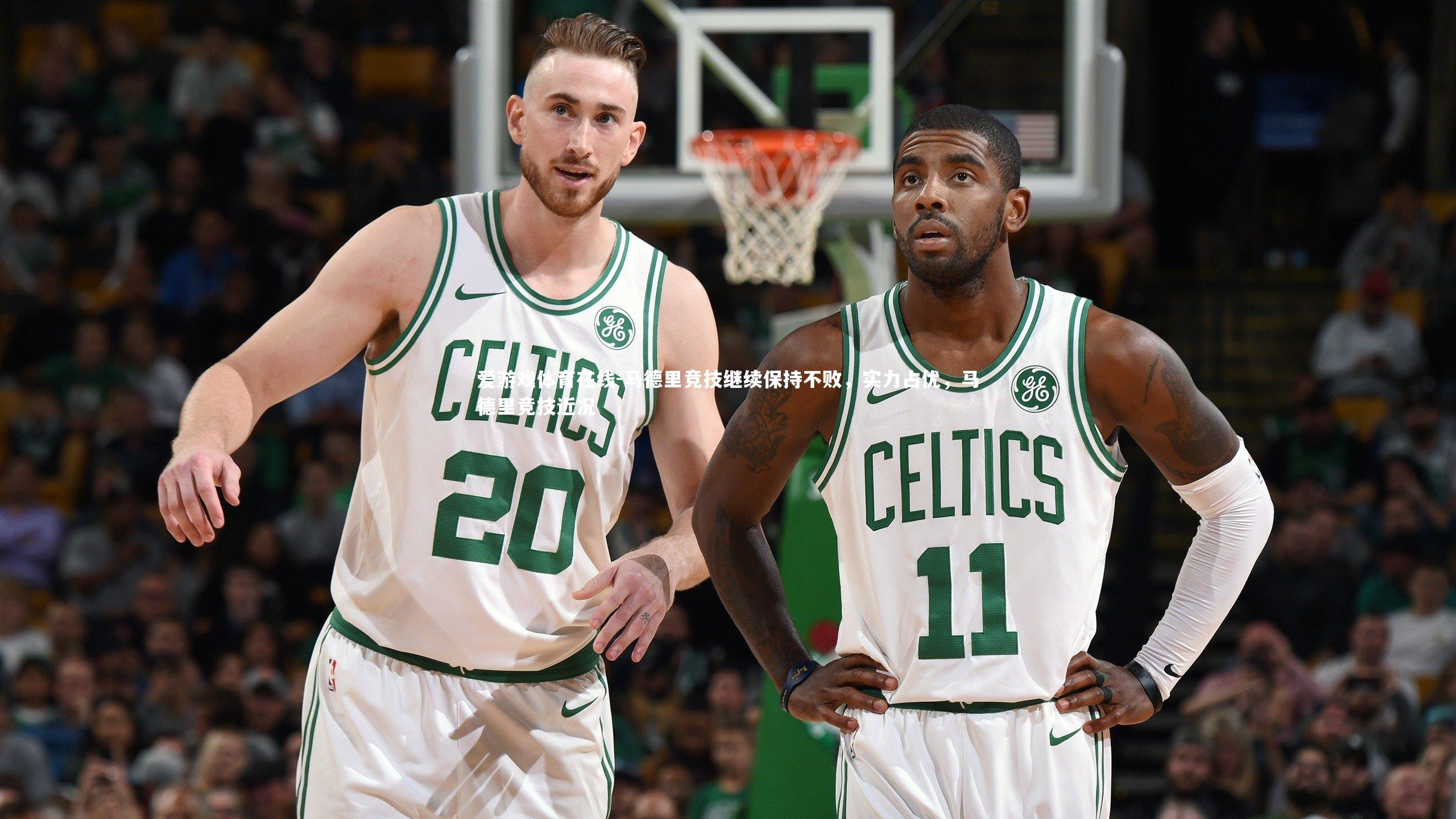 爱游戏体育在线-马德里竞技继续保持不败，实力占优，马德里竞技近况