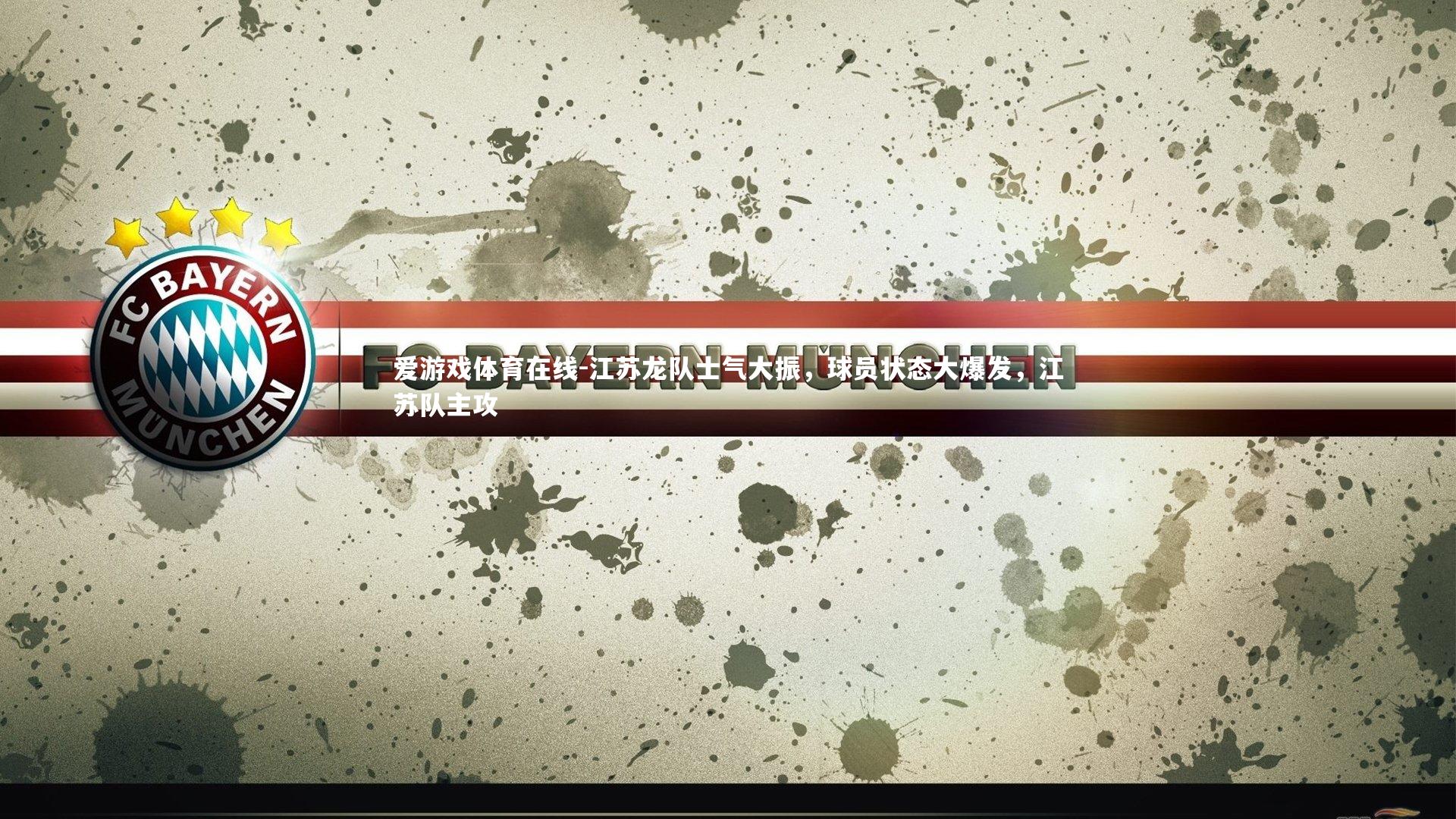 江苏龙队士气大振，球员状态大爆发，江苏队主攻