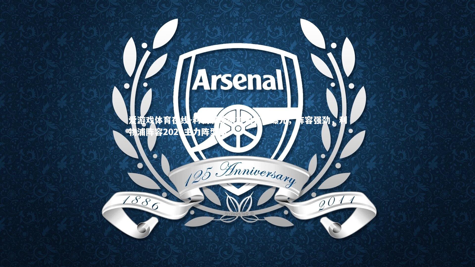 利物浦球队首发名单曝光,阵容强劲,利物浦阵容2021主力阵型图