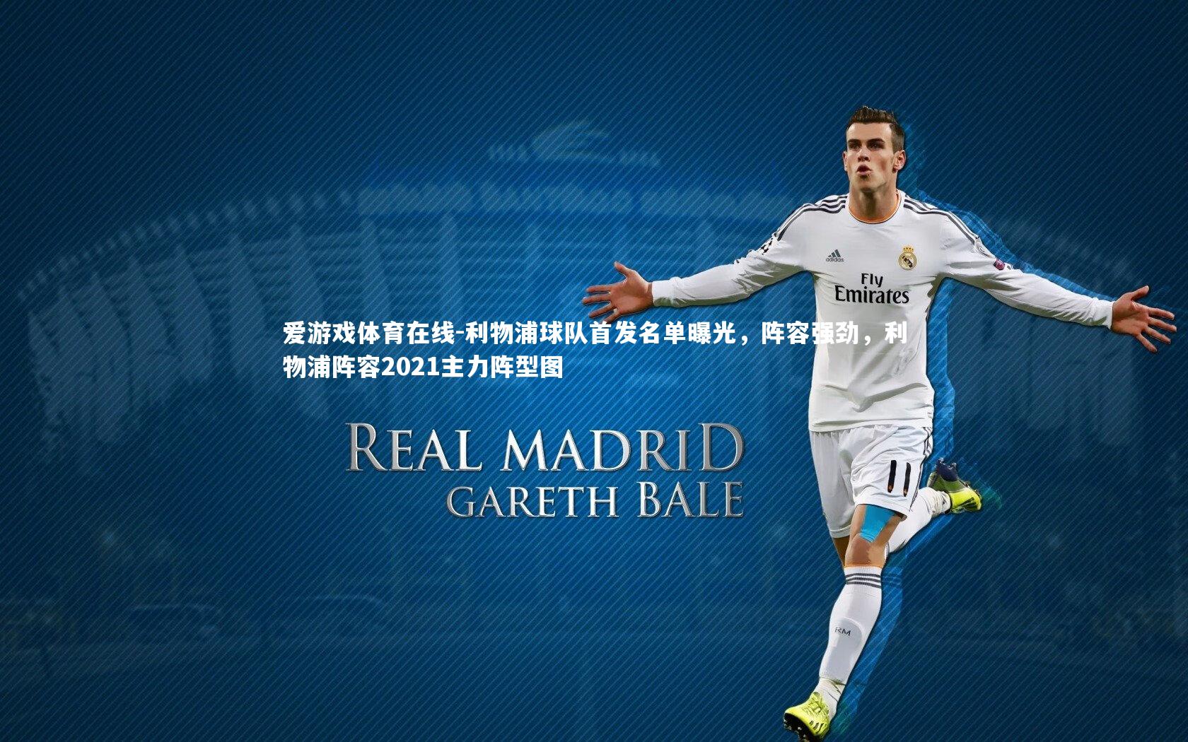 利物浦球队首发名单曝光,阵容强劲,利物浦阵容2021主力阵型图