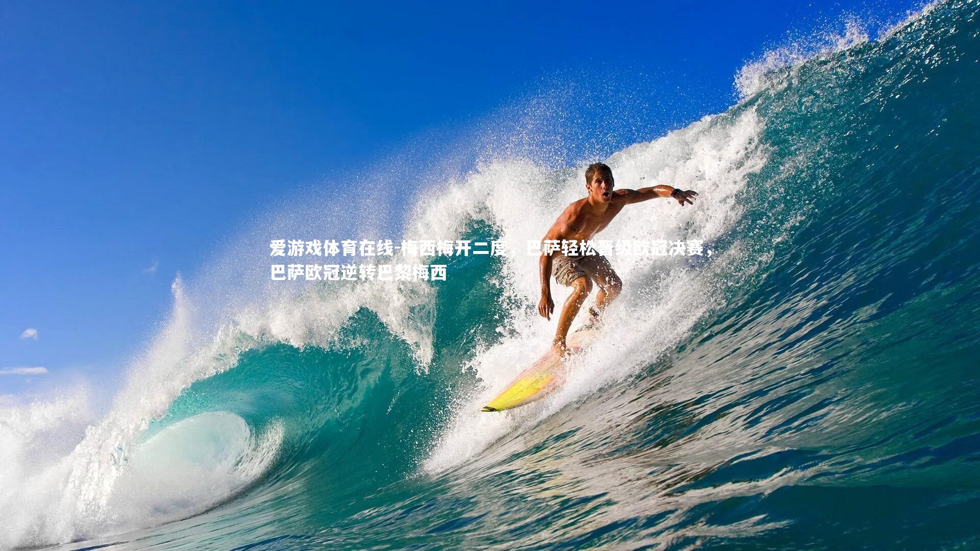 梅西梅开二度,巴萨轻松晋级欧冠决赛,巴萨欧冠逆转巴黎梅西