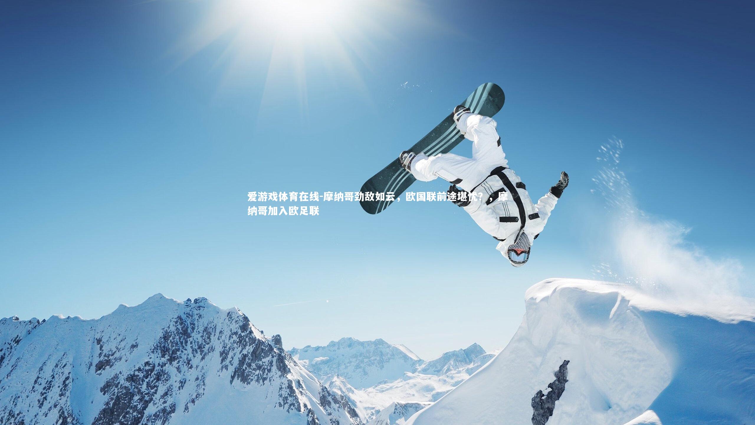 摩纳哥劲敌如云，欧国联前途堪忧？，摩纳哥加入欧足联